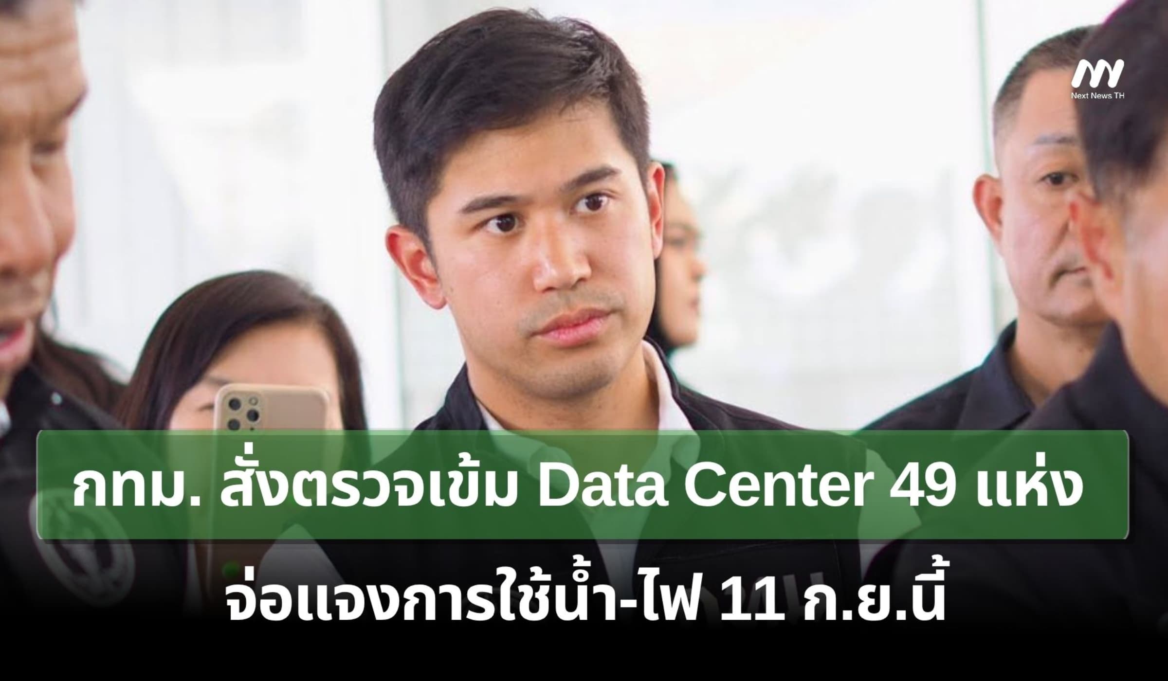 กทม. สั่งตรวจเข้ม Data Center 49 แห่ง จ่อแจงการใช้น้ำ-ไฟ 11 ก.ย.นี้