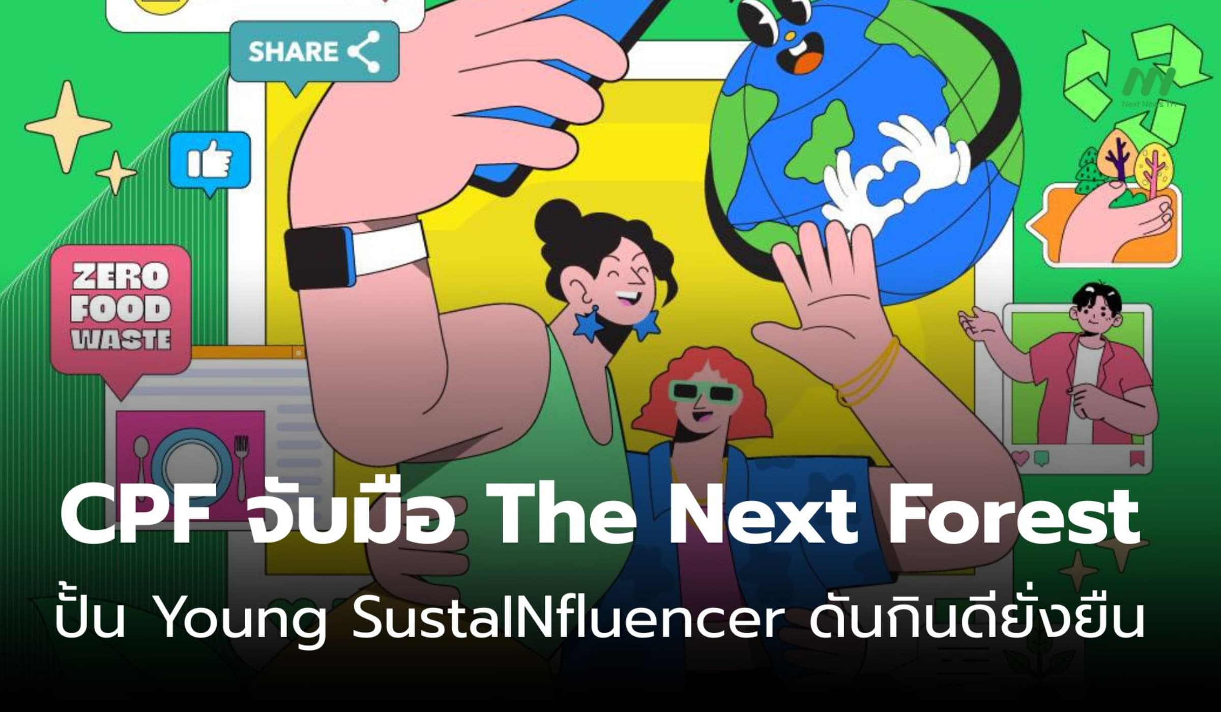 CPF เปิดตัว CPF Young SustaINfluencer 2026 ดันคนรุ่นใหม่กินดียั่งยืน