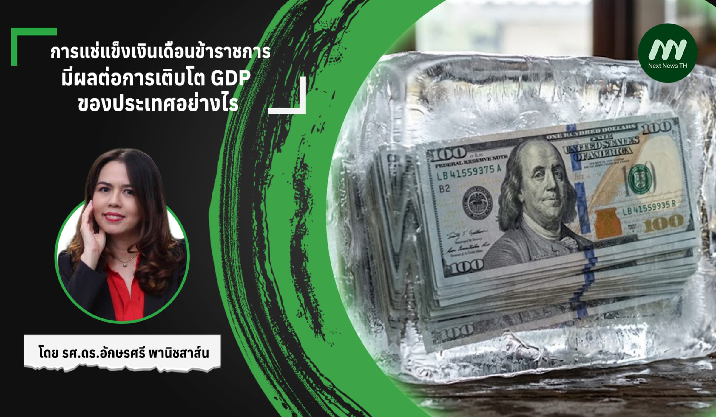 การแช่แข็งเงินเดือนข้าราชการ มีผลต่อการเติบโต GDP ของประเทศอย่างไร