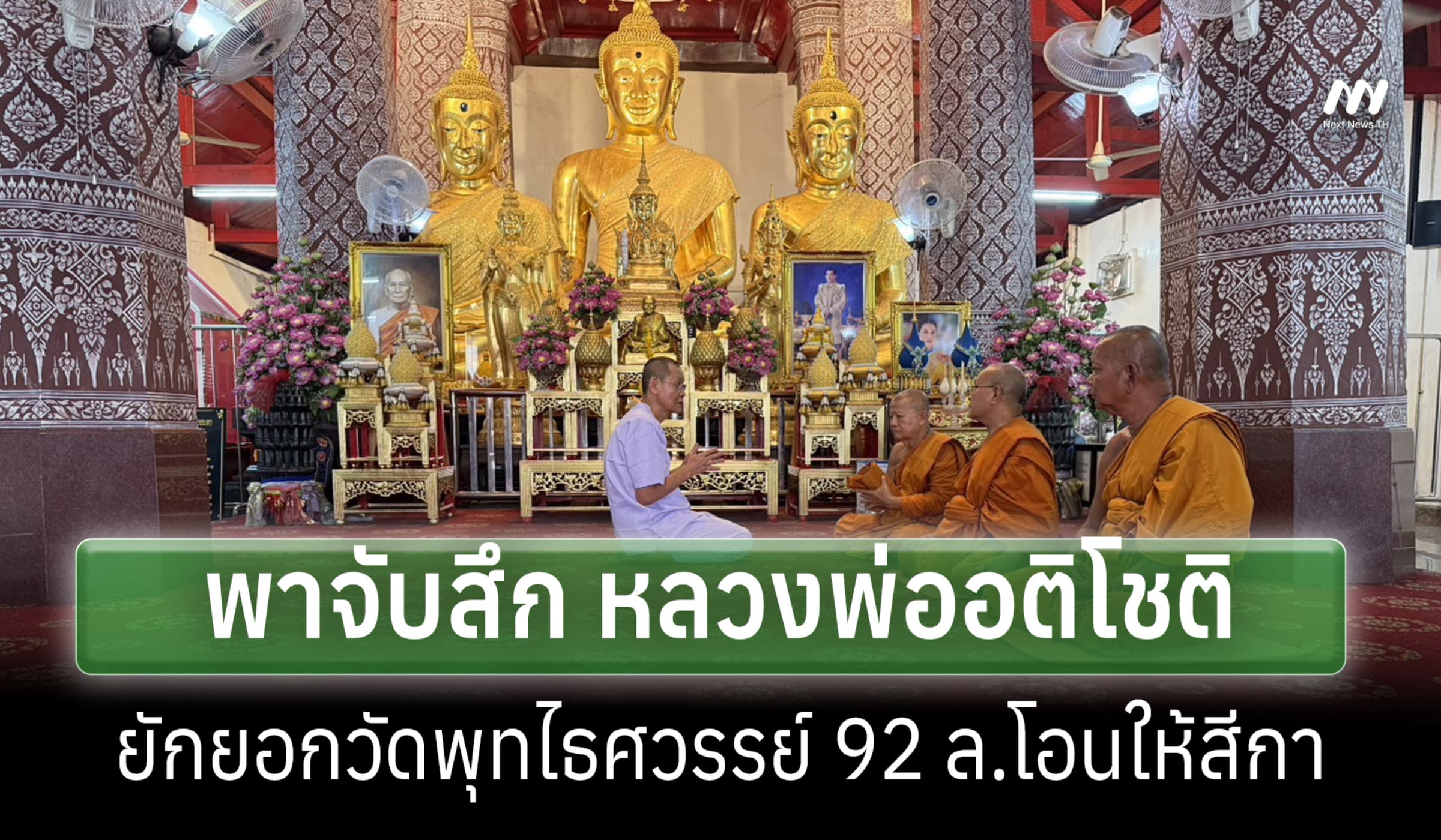 จนท.พาจับสึก หลวงพ่ออติโชติ ยักยอกวัดพุทไธศวรรย์ 92 ล.โอนให้สีกา
