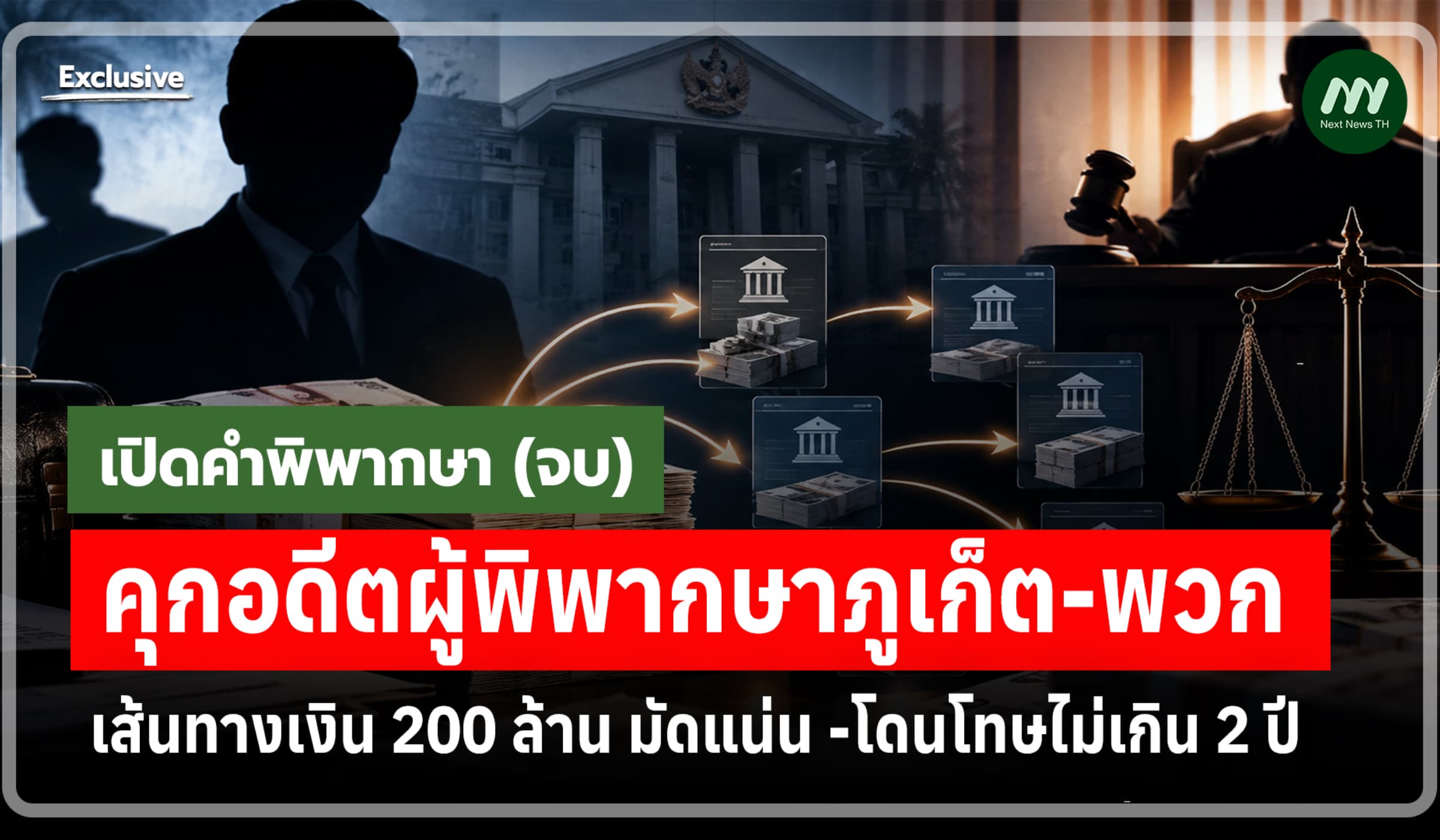 เปิดคำพิพากษา (จบ) เส้นทางเงิน 200 ล้าน มัดแน่น โดนโทษไม่เกิน 2 ปี