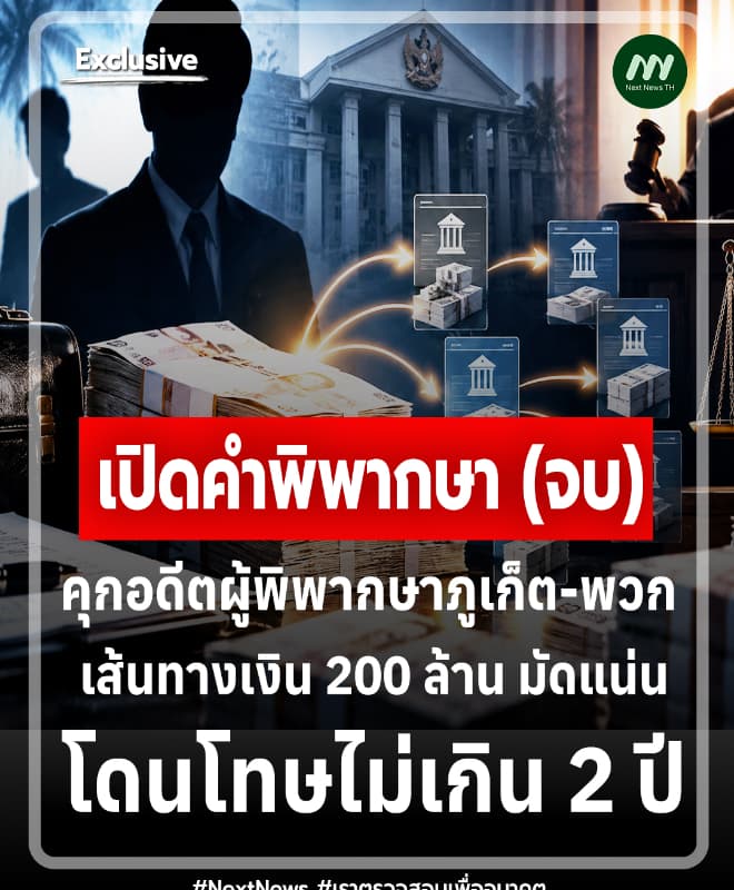 เปิดคำพิพากษา (จบ) เส้นทางเงิน 200 ล้าน มัดแน่น โดนโทษไม่เกิน 2 ปี