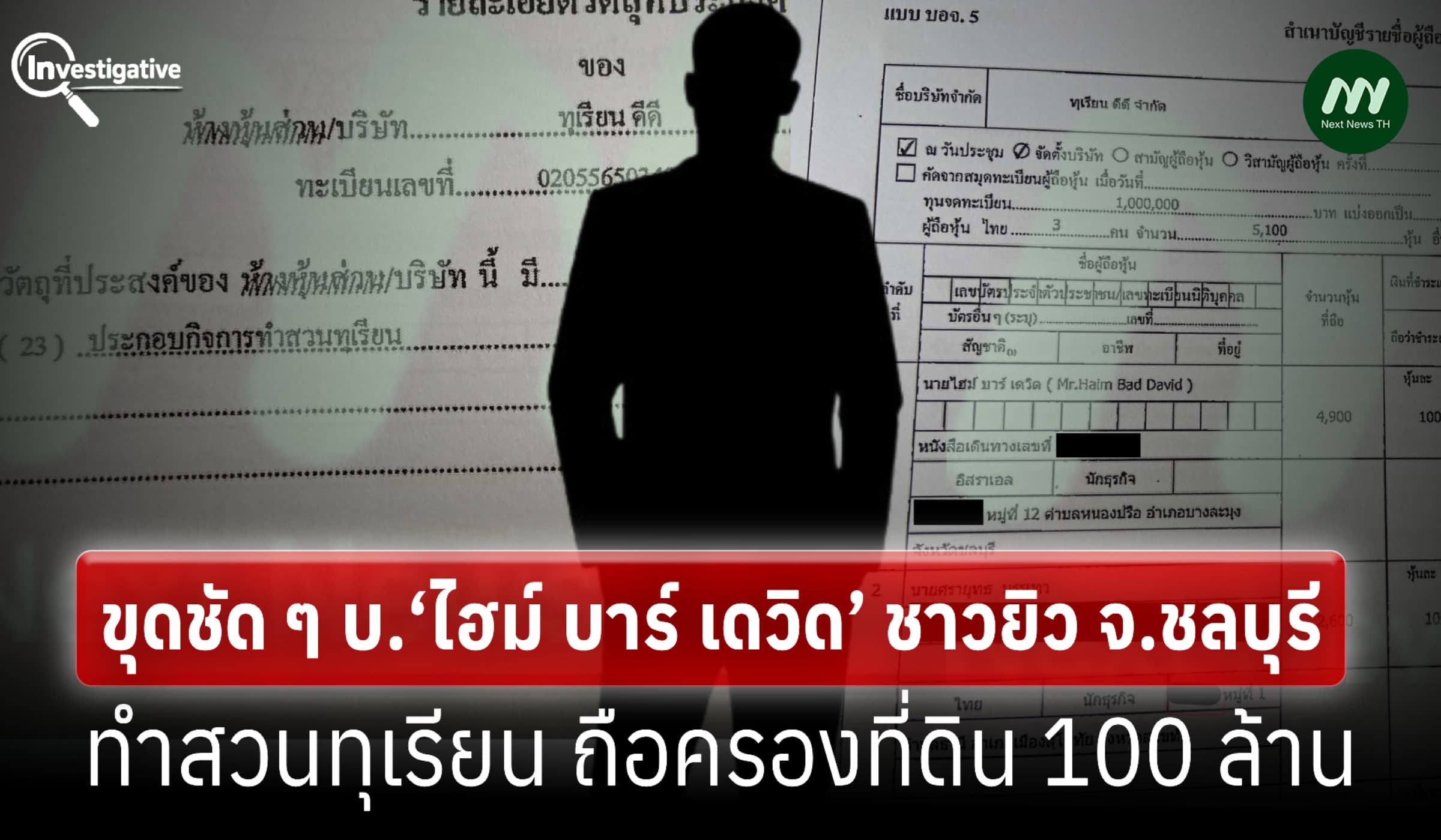ขุดชัดๆ บ.‘ไฮม์ บาร์ เดวิด’ ชาวยิวจ.ชลบุรี มีที่ดิน 100 ล.ทำสวนทุเรียน