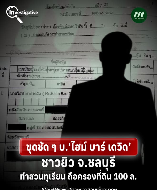 ขุดชัดๆ บ.‘ไฮม์ บาร์ เดวิด’ ชาวยิวจ.ชลบุรี มีที่ดิน 100 ล.ทำสวนทุเรียน
