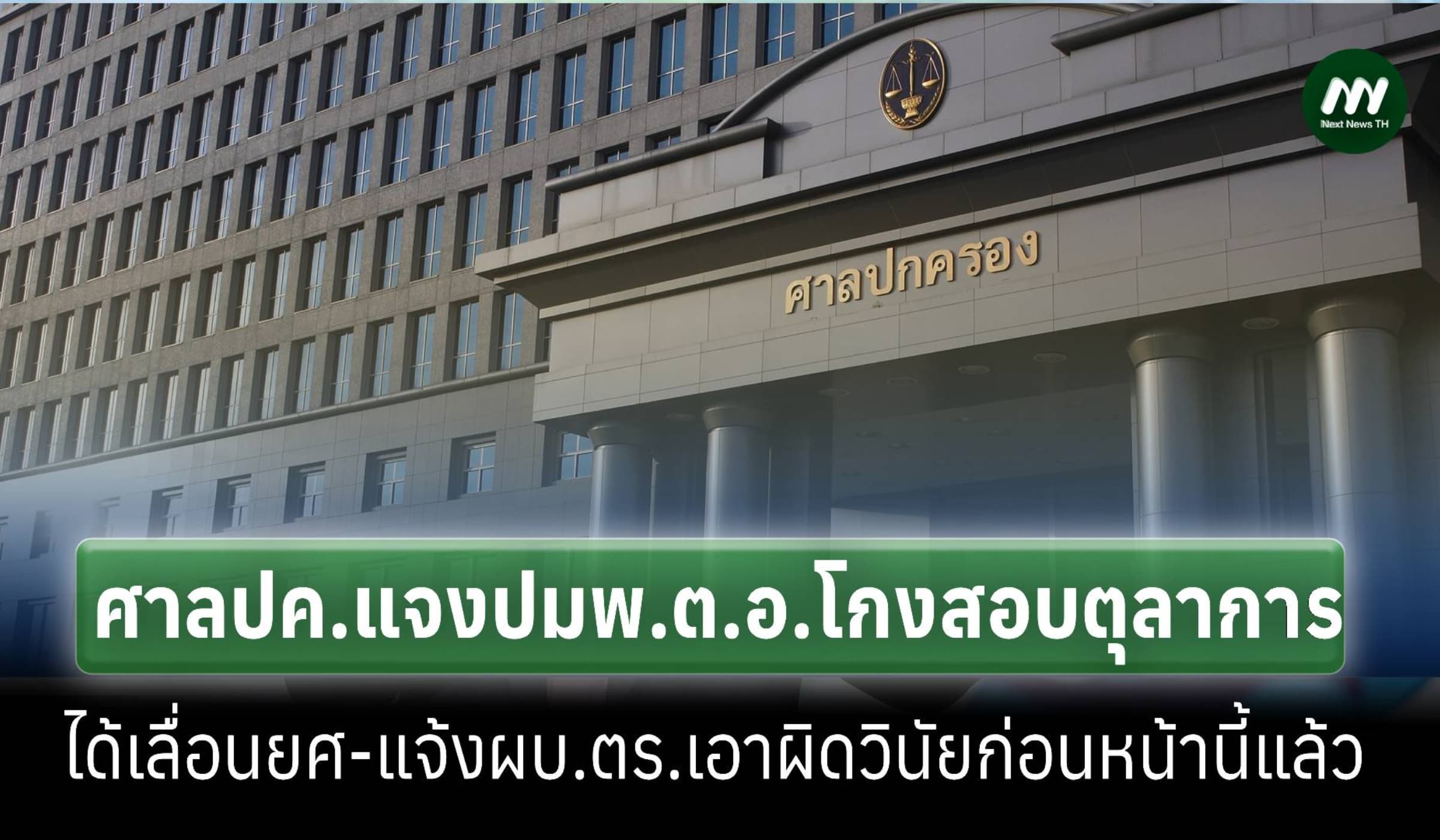 ศาลปค.กระตุก'ตร.'ปม 'พ.ต.อ.'โกงสอบตุลาการแต่ได้เลื่อนยศ