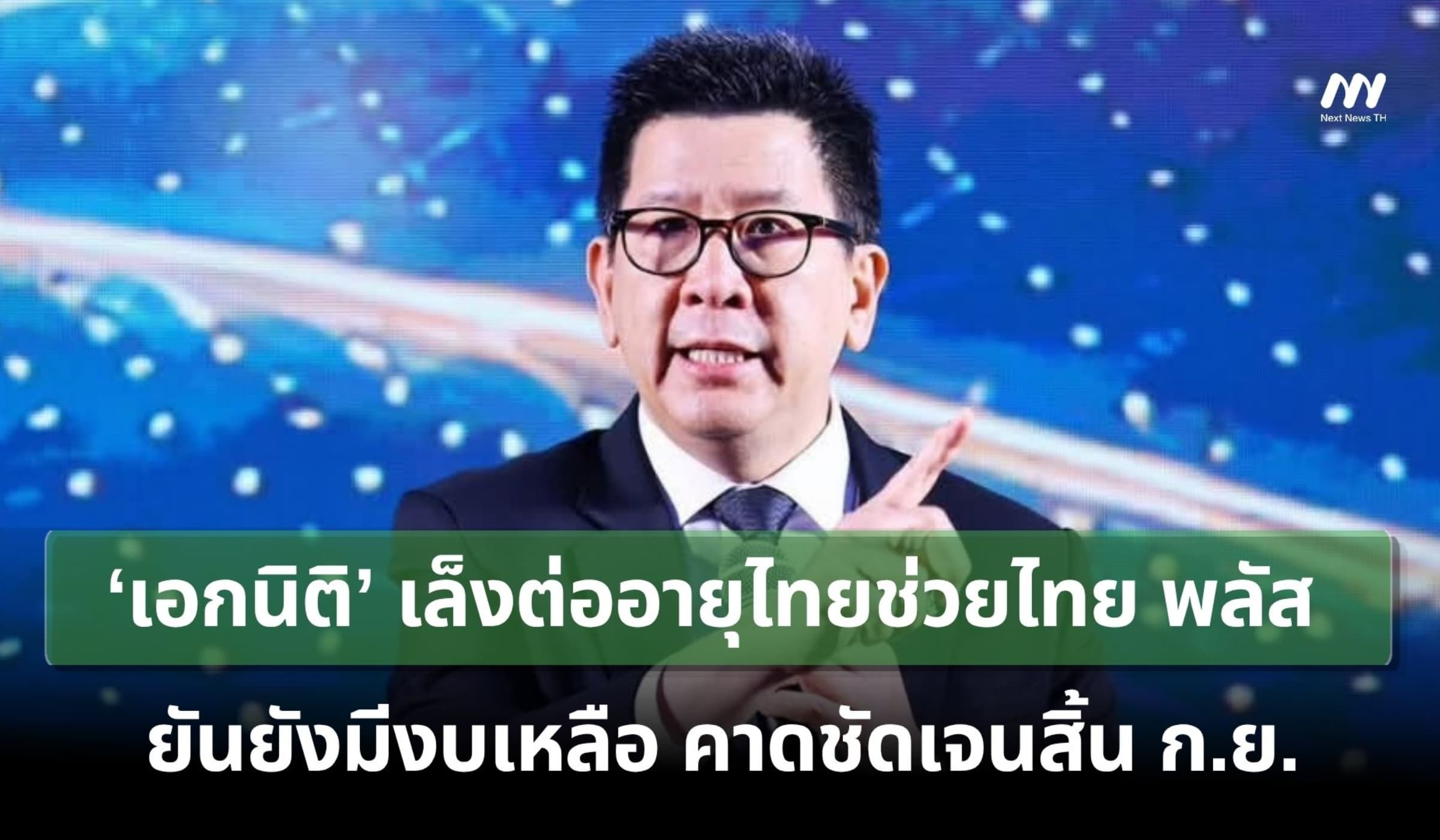 ‘เอกนิติ’ เล็งต่ออายุไทยช่วยไทย พลัส ยันยังมีงบเหลือ คาดชัดเจนสิ้น ก.ย