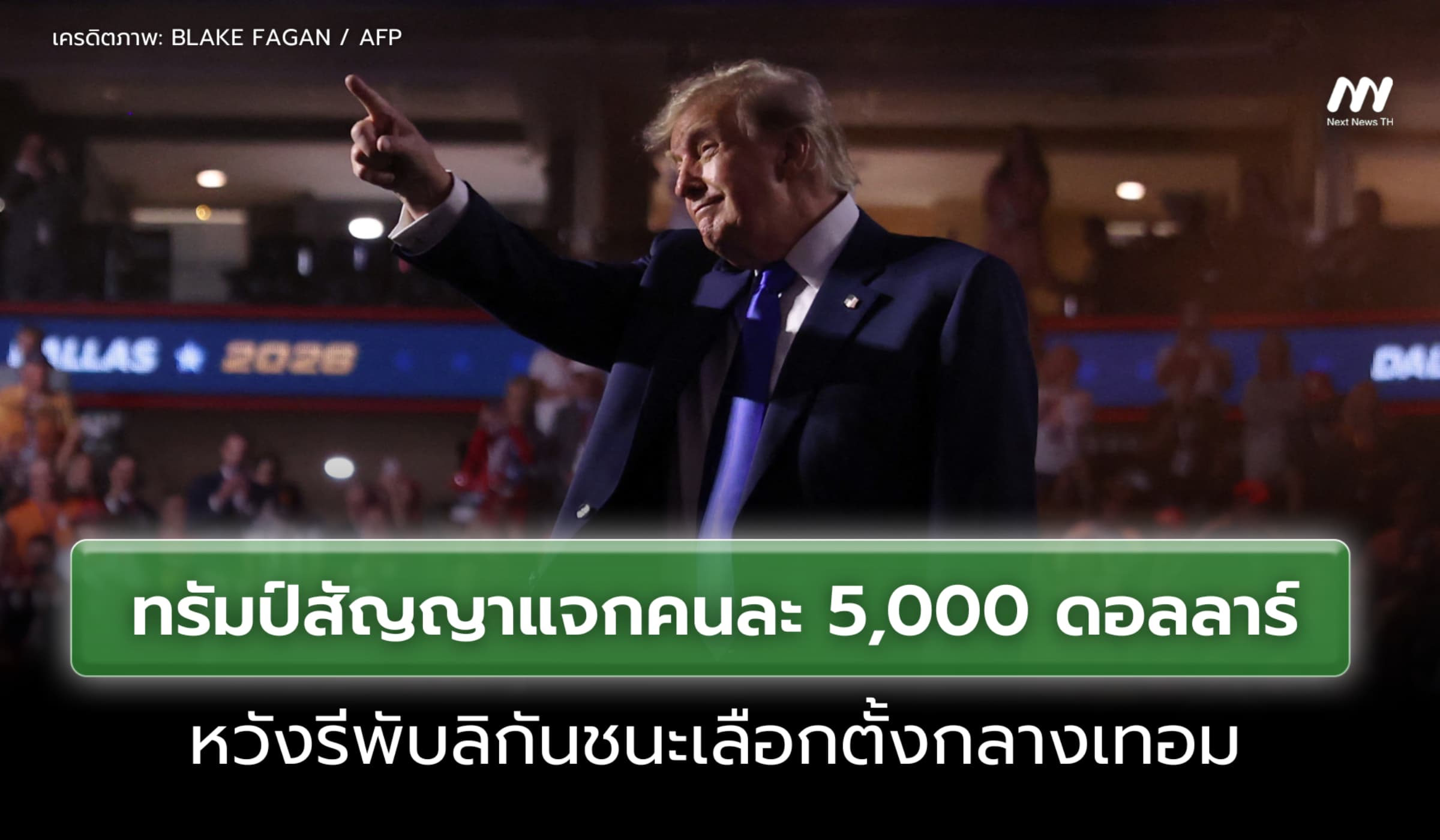 ทรัมป์ประกาศแจกเงินคนละ 5,000 ดอลลาร์หากรีพับลิกันชนะเลือกตั้งกลางเทอม