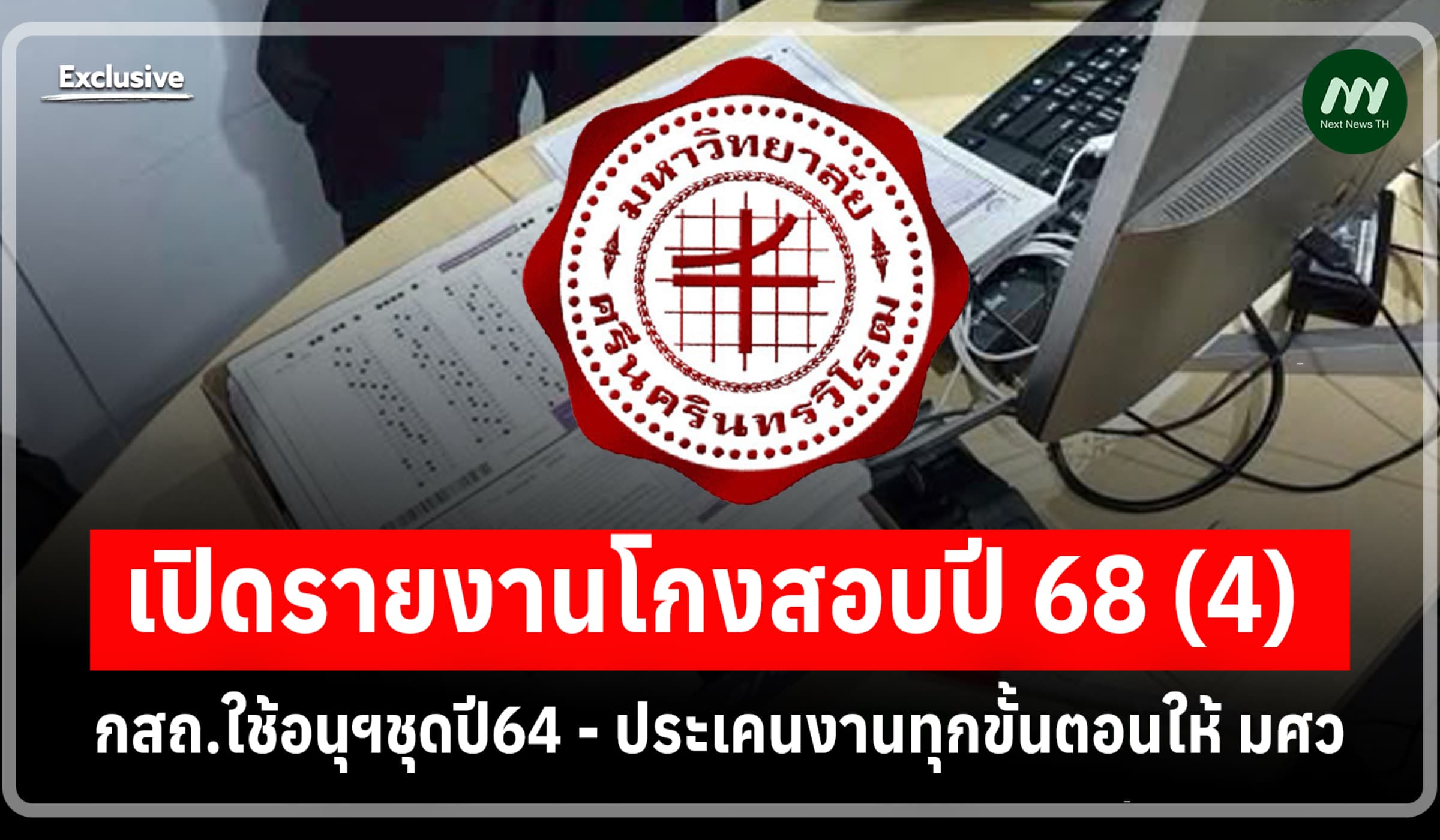 เปิดรายงานโกงสอบปี68(4) กสถ.ใช้อนุฯชุดปี64- ประเคนงานทุกขั้นตอนให้ มศว