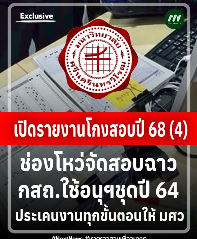 เปิดรายงานโกงสอบปี68(4) กสถ.ใช้อนุฯชุดปี64- ประเคนงานทุกขั้นตอนให้ มศว