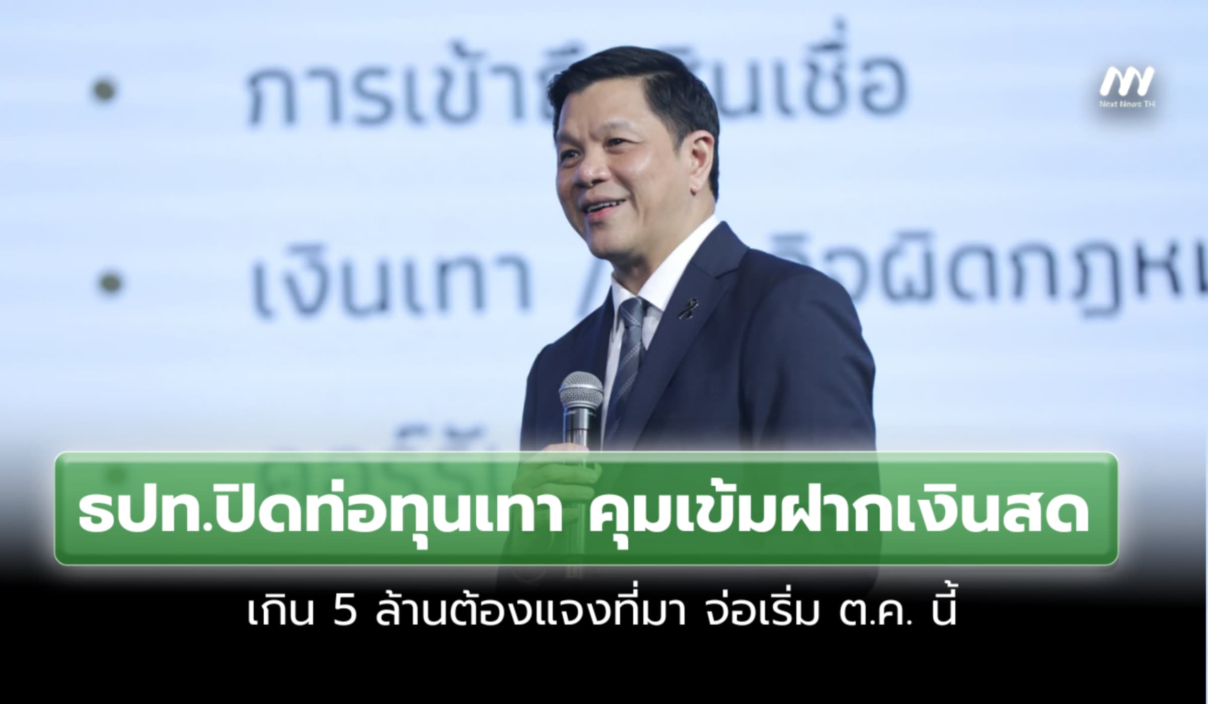 ธปท.ปิดท่อทุนเทา คุมเข้มฝากเงินสดเกิน5ล้านต้องแจงที่มา จ่อเริ่มต.ค.นี้