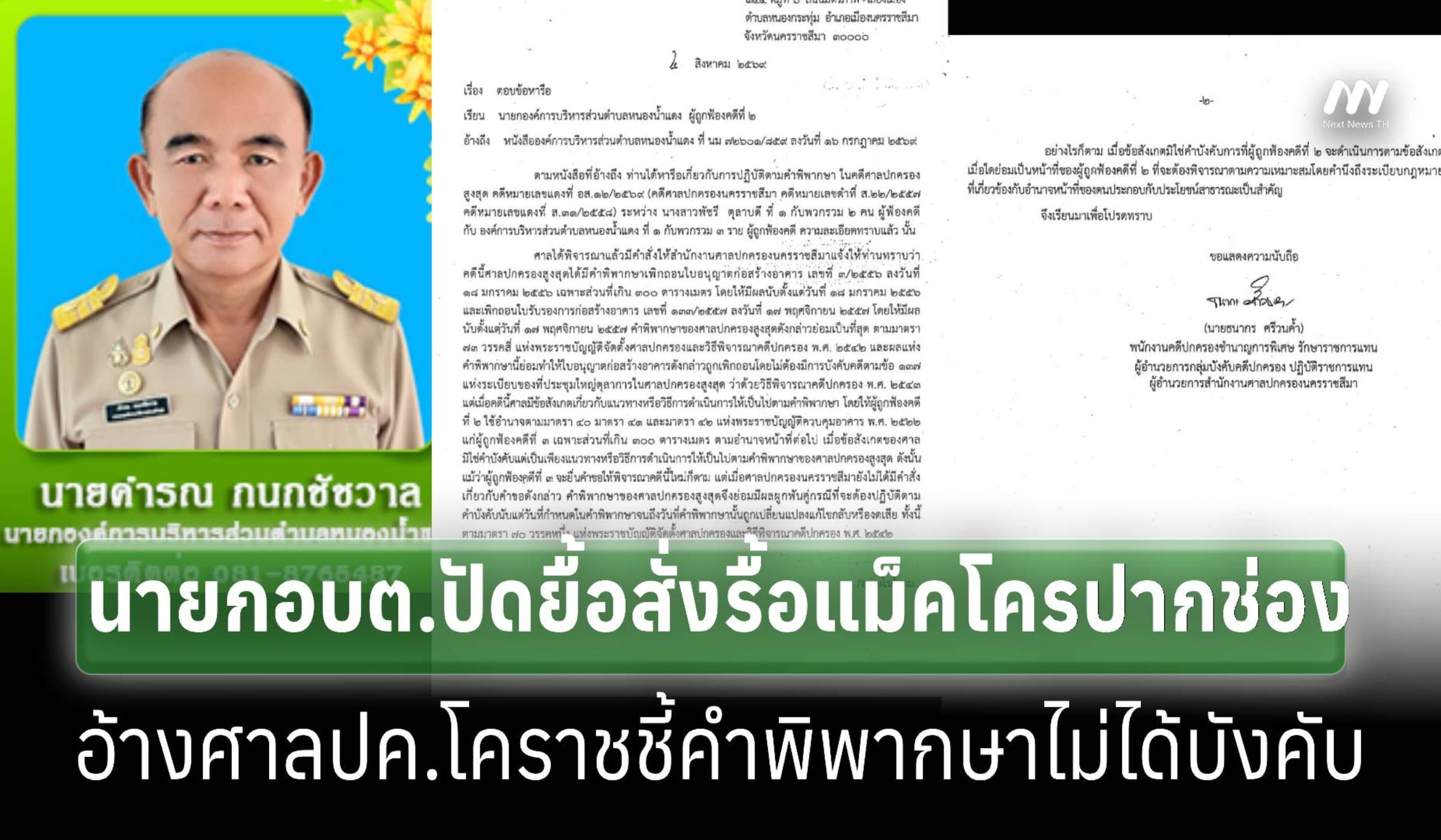 อบต.ปัดยื้อสั่งรื้อแม็คโครปากช่อง อ้างศาลปค.โคราชชี้คำพิพากษาไม่บังคับ