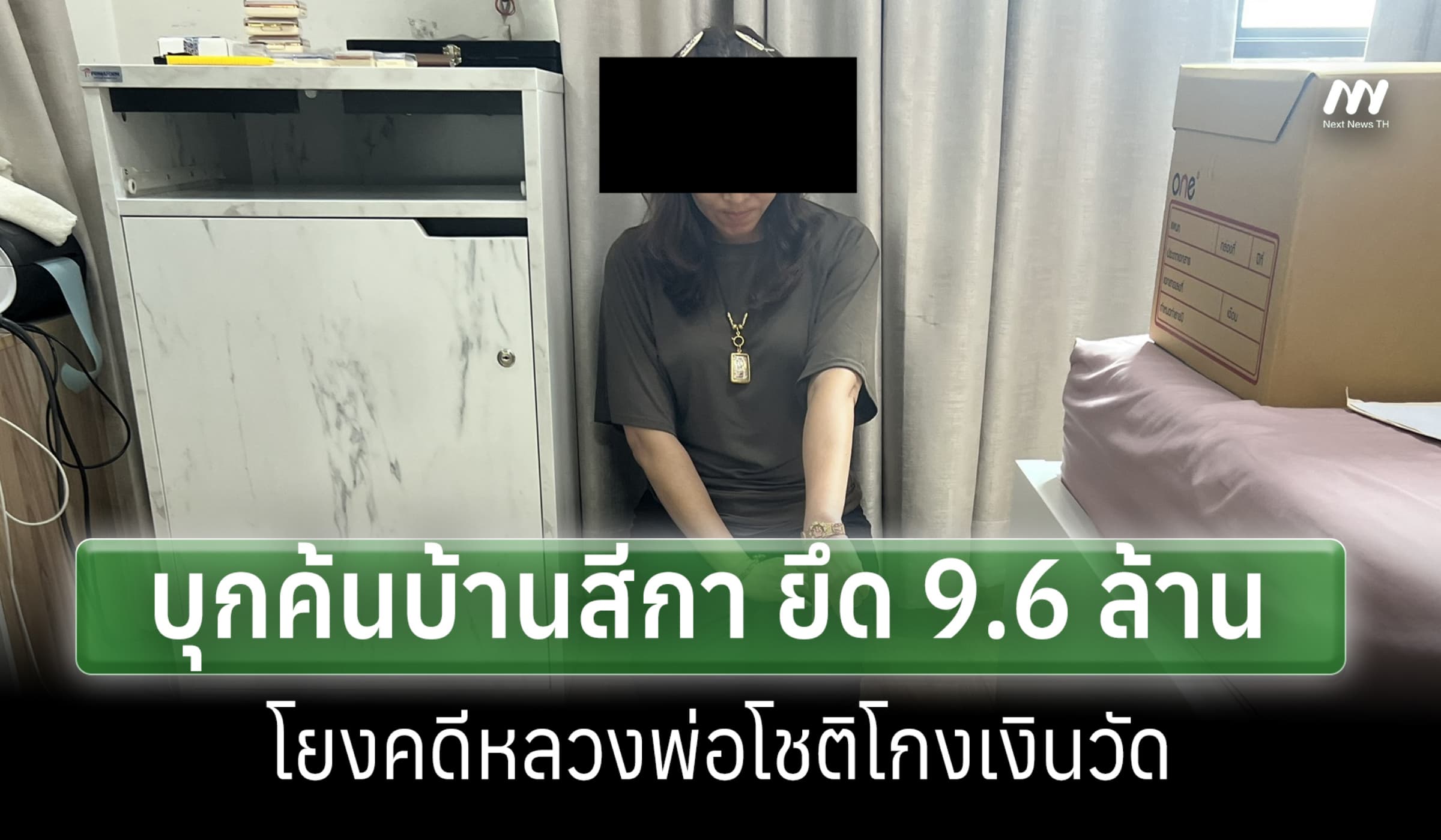 บก.ป.บุกค้นบ้านสีกาเอ๋! ยึดทรัพย์ 9.6 ล้าน โยงคดีหลวงพ่อโชติโกงเงินวัด