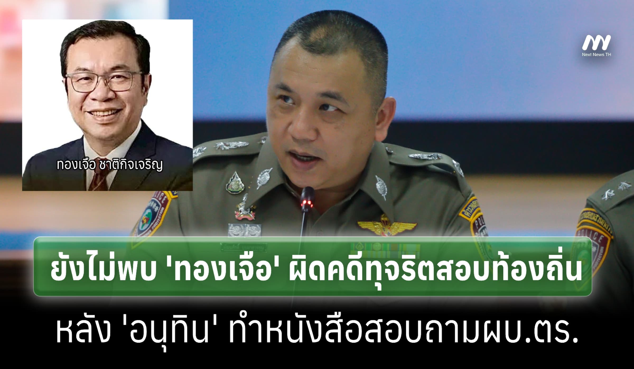 ตร.เผยยังไม่พบ 'ทองเจือ' ผิดคดีทุจริตสอบท้องถิ่น หลังนายกฯทำหนังสือถาม