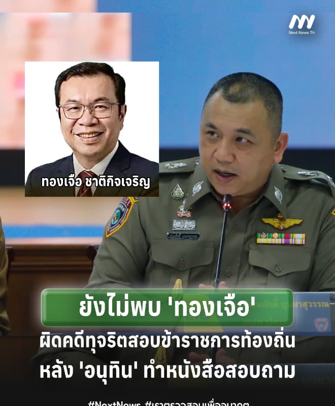 ตร.เผยยังไม่พบ 'ทองเจือ' ผิดคดีทุจริตสอบท้องถิ่น หลังนายกฯทำหนังสือถาม