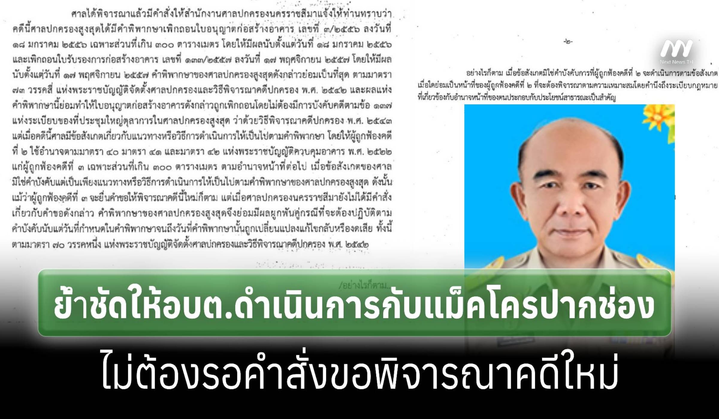 ชัดให้ อบต.ดำเนินการกับแม็คโคร ปากช่อง ไม่ต้องรอคำสั่งขอพิจารณาคดีใหม่