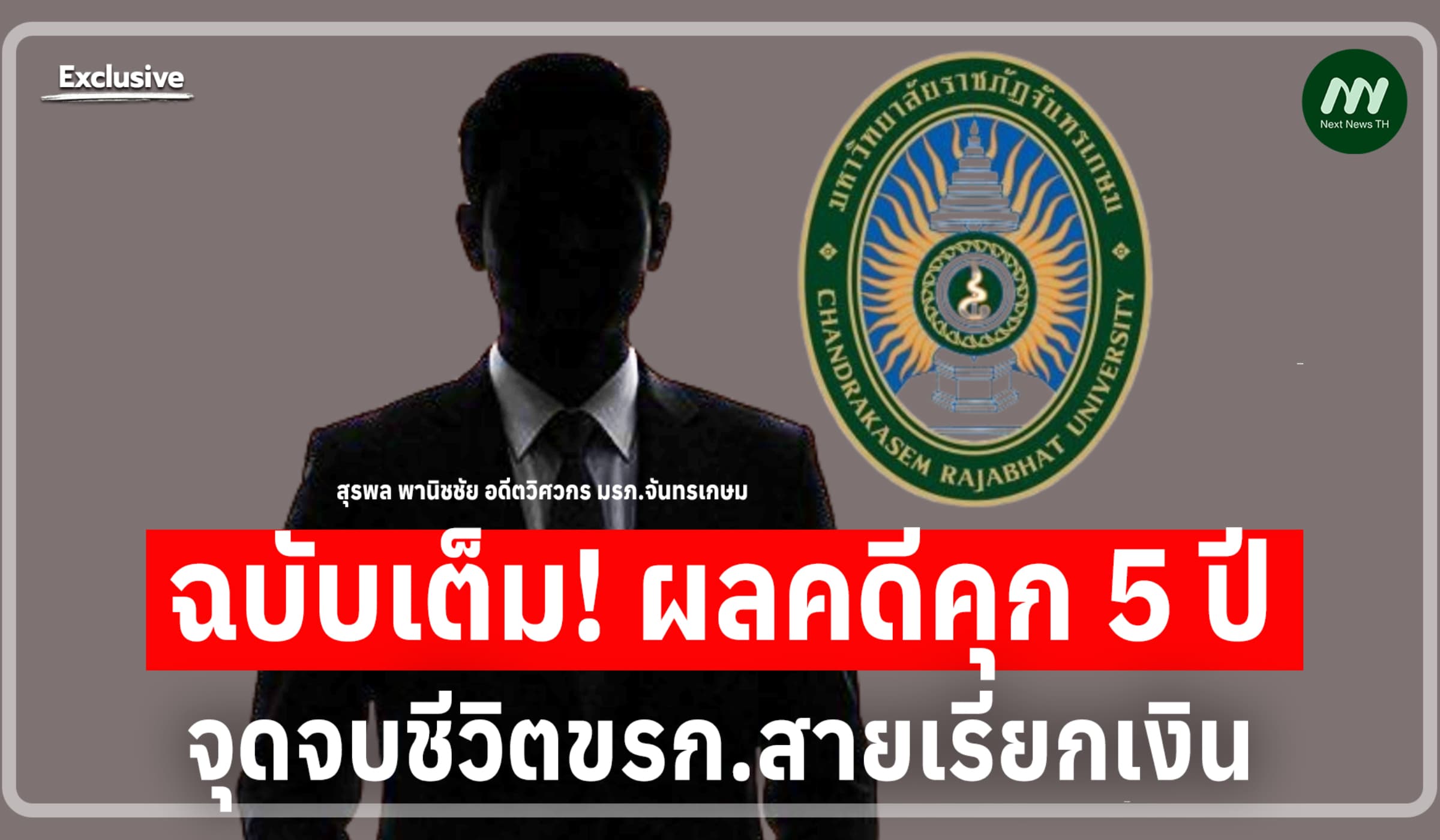ฉบับเต็ม! ผลคดีคุก 5 ปี อดีตวิศวกร มรภ.จันทรเกษม จุดจบขรก.สายเรียกเงิน
