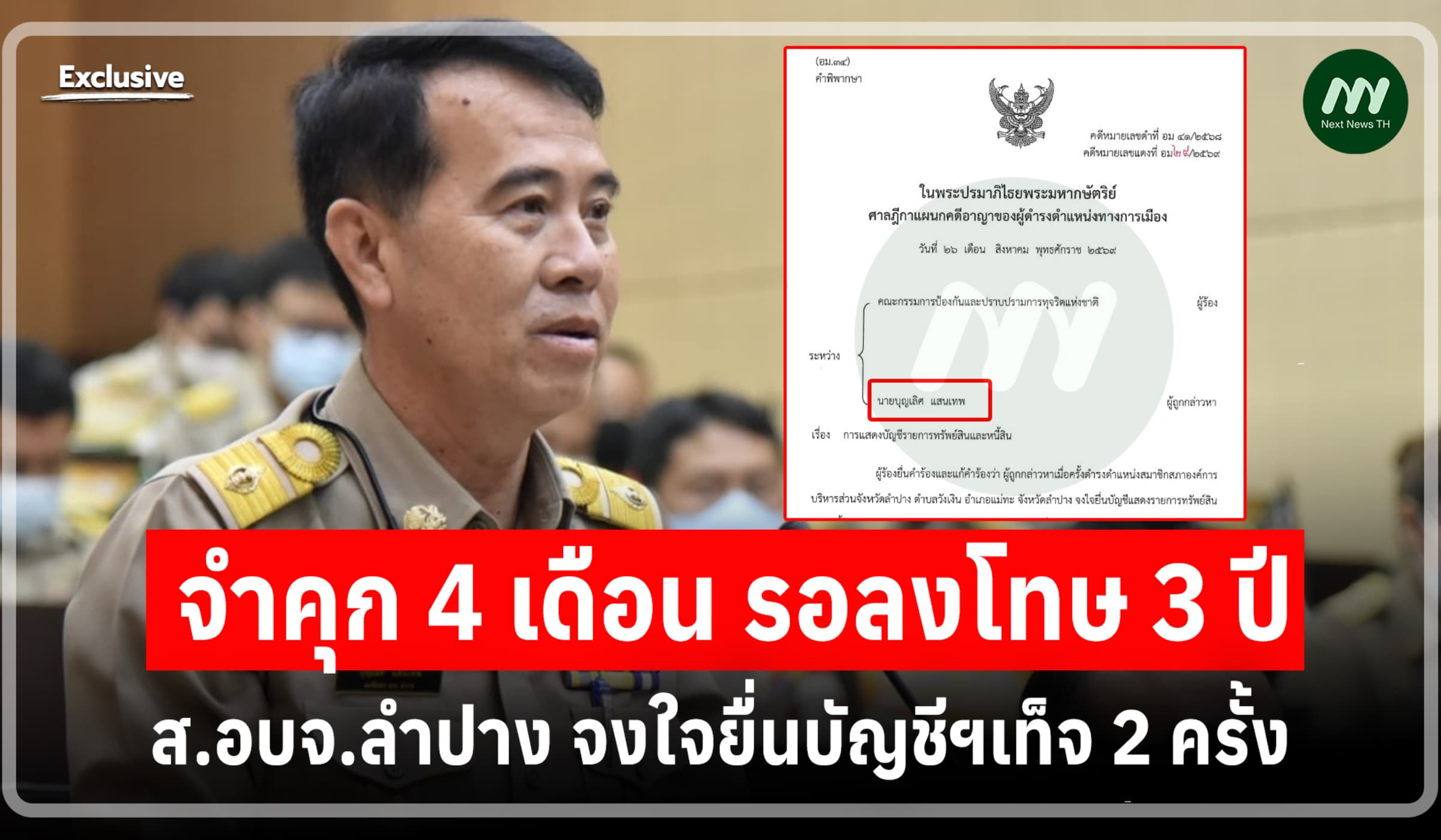 จำคุก 4 เดือน รอลงโทษ 3 ปี! ส.อบจ.ลำปาง จงใจยื่นบัญชีฯเท็จ 2 ครั้ง