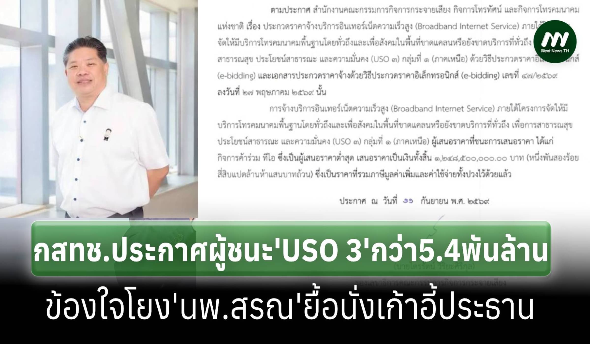 ‘กสทช.’ประกาศผู้ชนะงาน ‘USO 3’ ใน 5 พื้นที่ วงเงินกว่า 5.42 พันล้าน