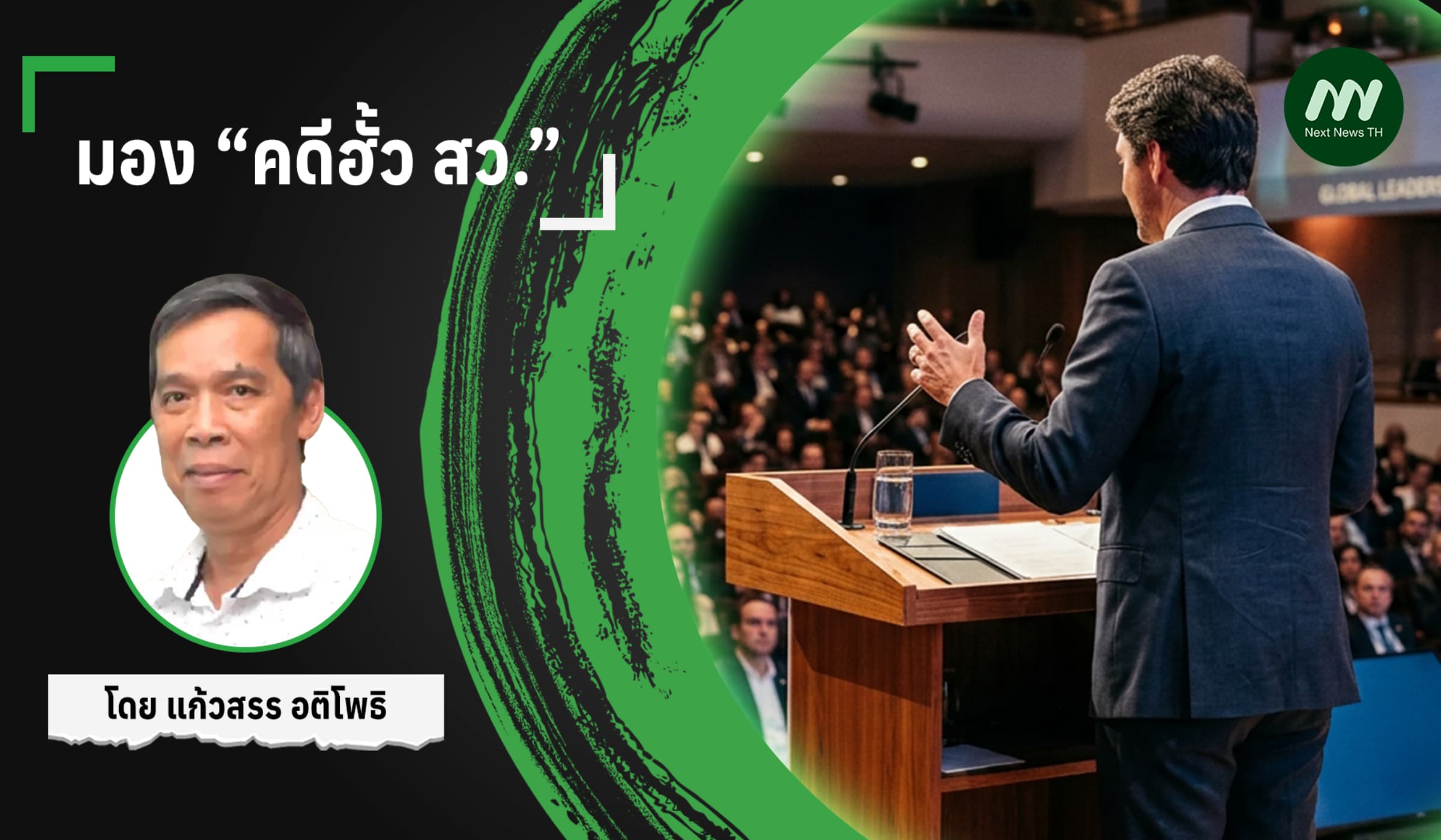 มอง “คดีฮั้ว สว.”
