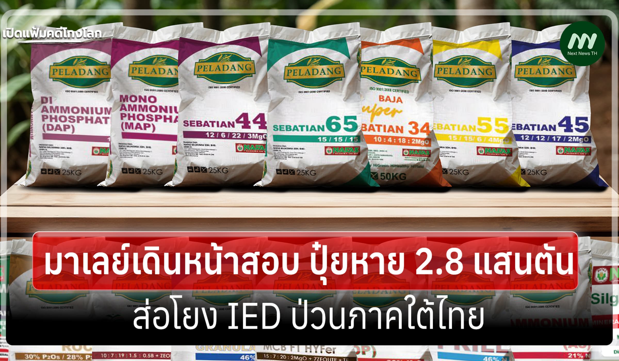 เปิดแฟ้มคดีโกงโลก: ป.ป.ช.มาเลย์สอบปุ๋ยหาย 2.8 แสนตัน โยง IED ป่วนใต้?