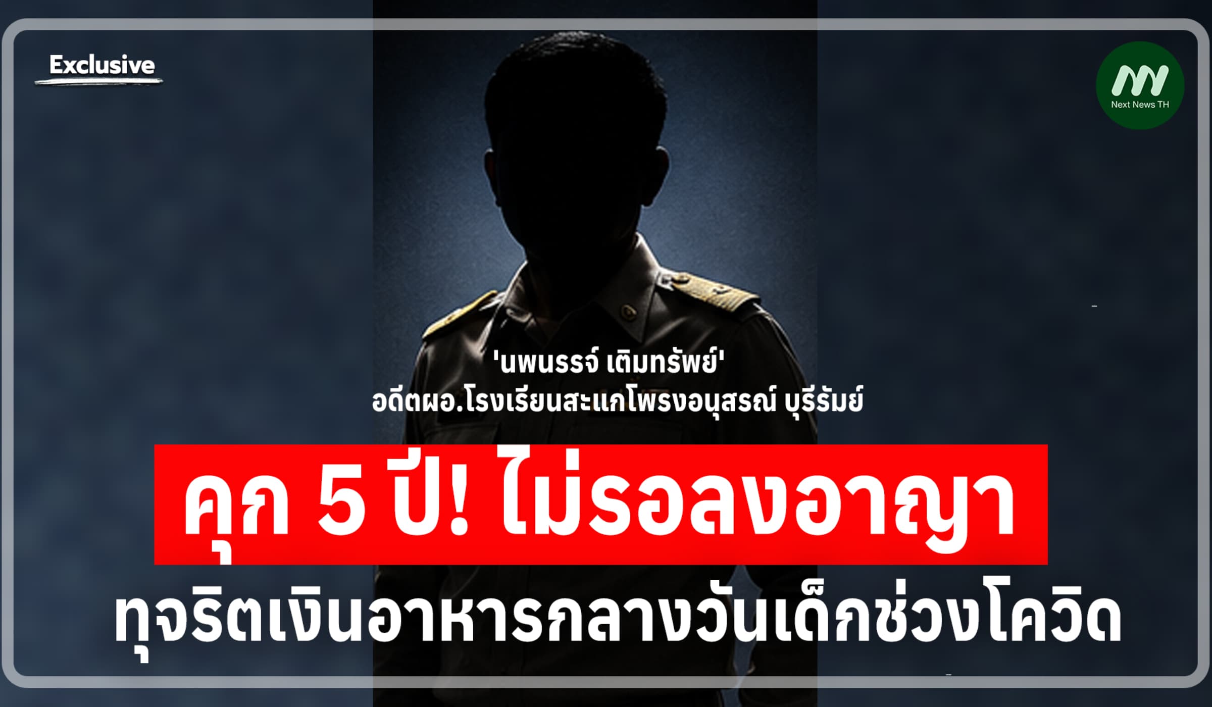 คุก5 ปี! อดีตผอ.ร.ร.สะแกโพรงฯบุรีรัมย์ ทุจริตเงินอาหารกลางวันช่วงโควิด