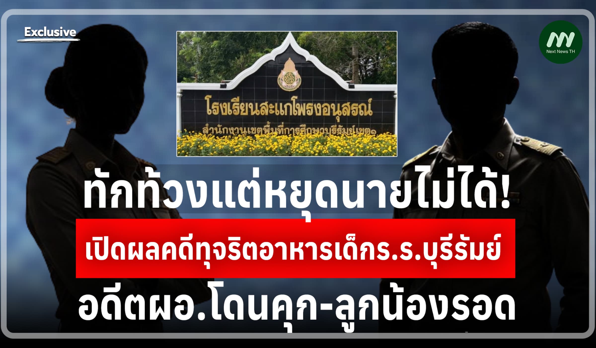 ทักท้วงแต่หยุดนายไม่ได้! ไขคดีทุจริตอาหารเด็กร.ร.บุรีรัมย์ ลูกน้องรอด