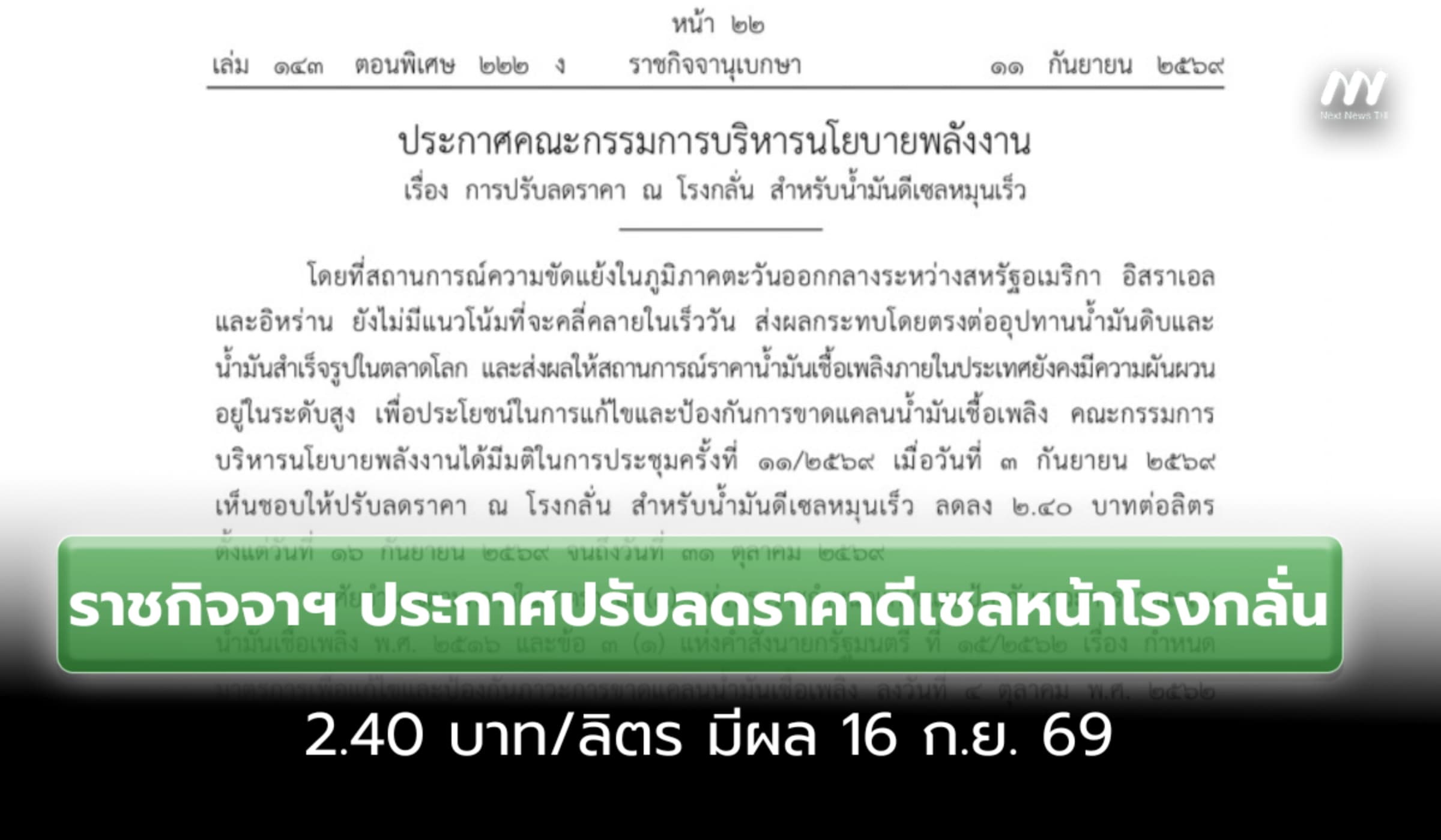 ราชกิจจาฯ ประกาศปรับลดราคาน้ำมันดีเซลหน้าโรงกลั่น 2.40 บาท/ลิตร