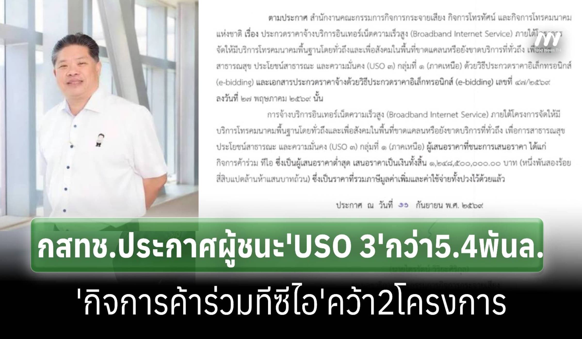 ‘กสทช.’ประกาศผู้ชนะงาน ‘USO 3’ ใน 5 พื้นที่ วงเงินกว่า 5.42 พันล้าน