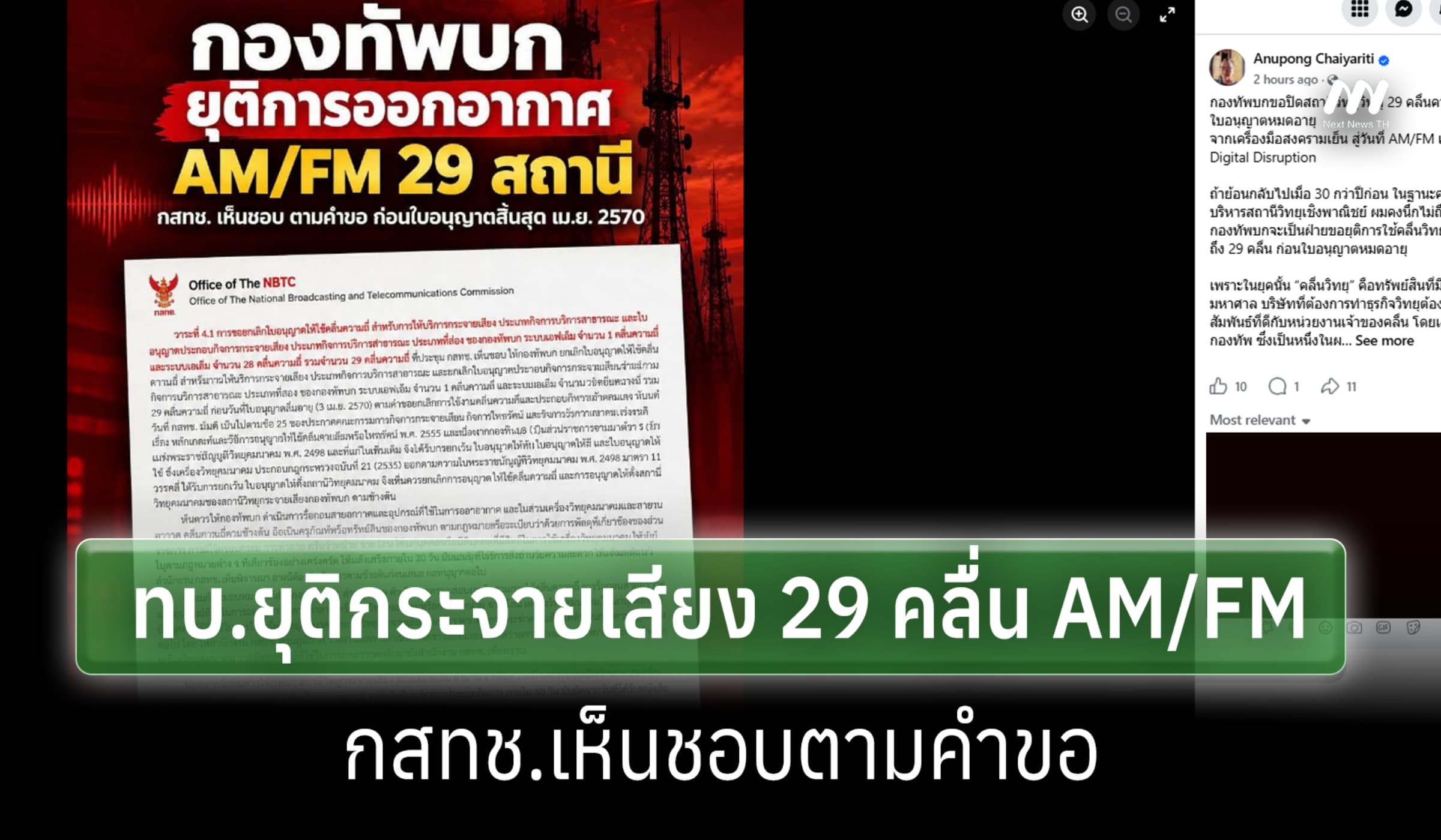 ทบ.ยุติกระจายเสียง 29 คลื่น AM/FM- กสทช.เห็นชอบตามคำขอ