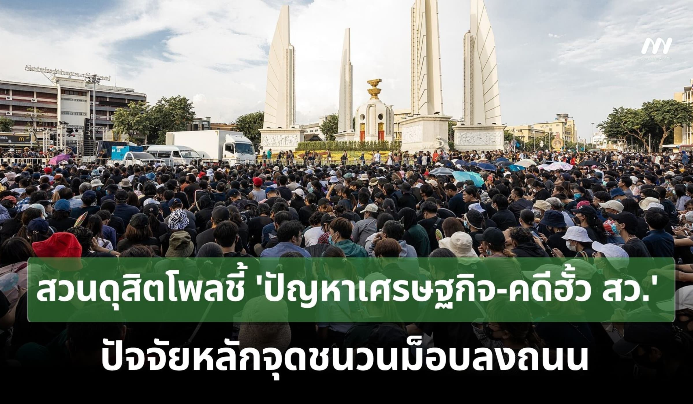 สวนดุสิตโพลชี้ 'ปัญหาเศรษฐกิจ-คดีฮั้ว สว.' ปัจจัยหลักจุดชนวนม็อบลงถนน