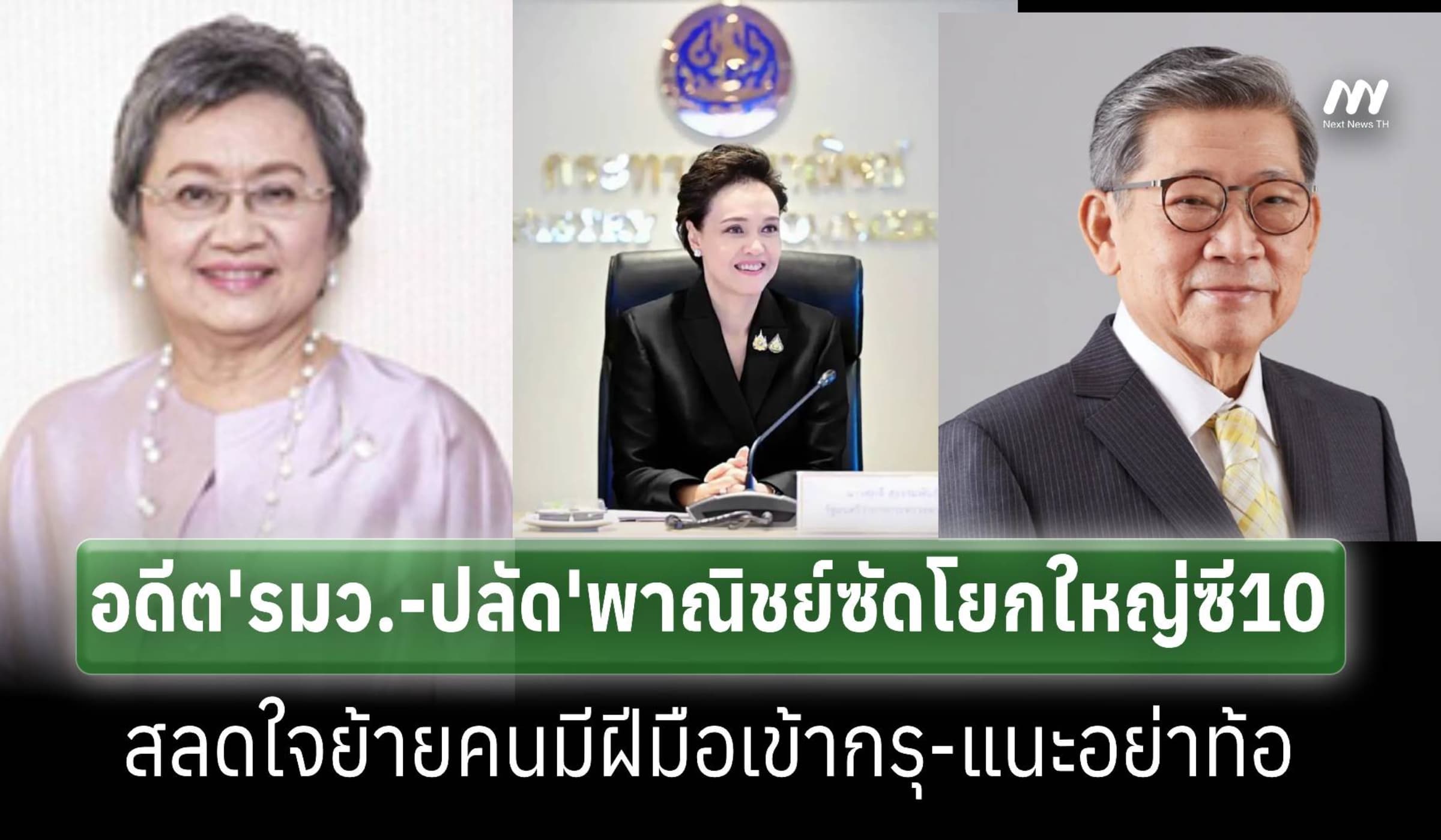 อดีต ‘รมว.-ปลัด’พาณิชย์ สลดใจโยกใหญ่ซี10 ย้ายคนมีฝีมือเข้ากรุ