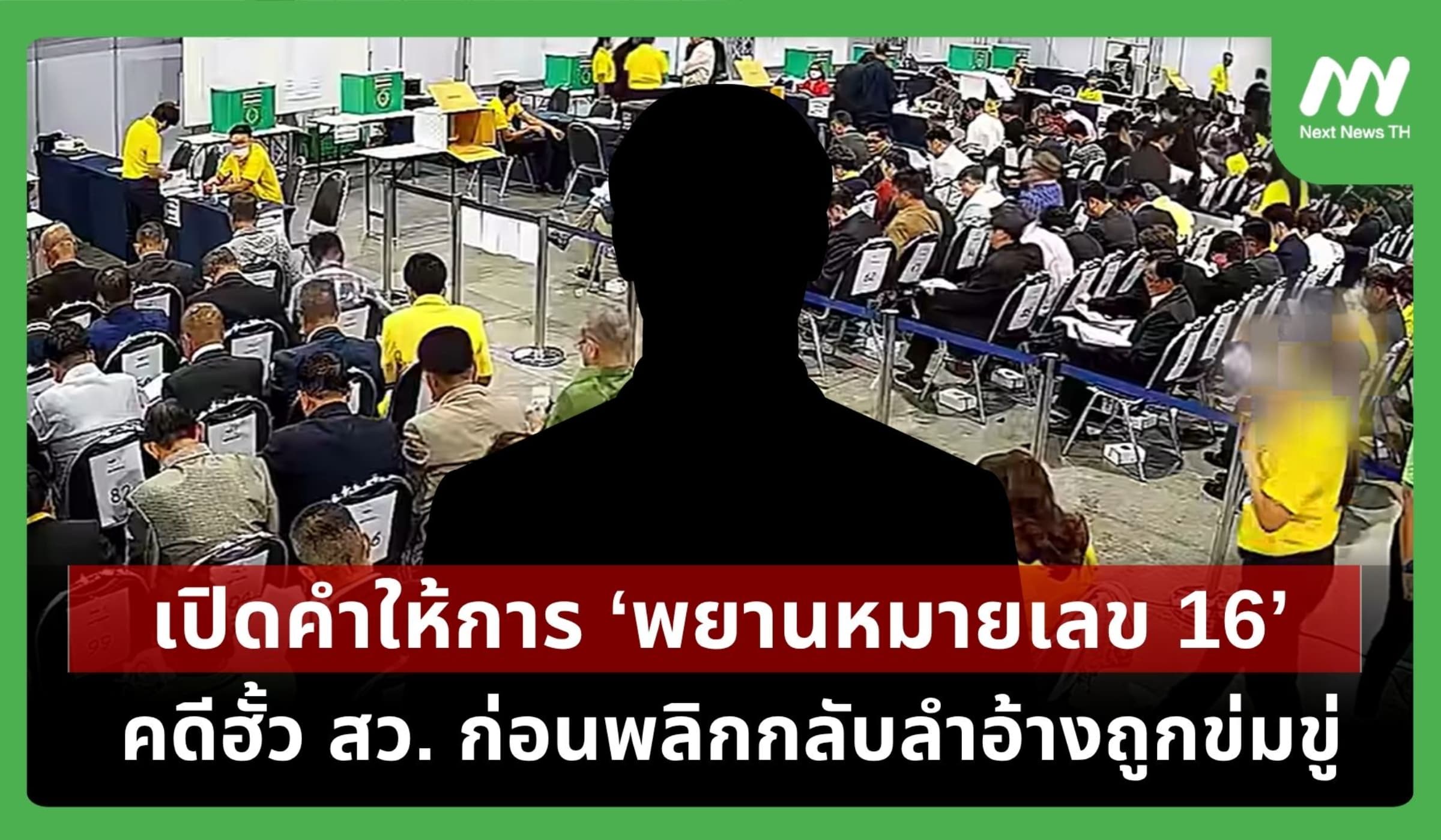 เปิดคำให้การ ‘พยานหมายเลข 16’ คดีฮั้ว สว. ก่อนพลิกกลับลำอ้างถูกข่มขู่