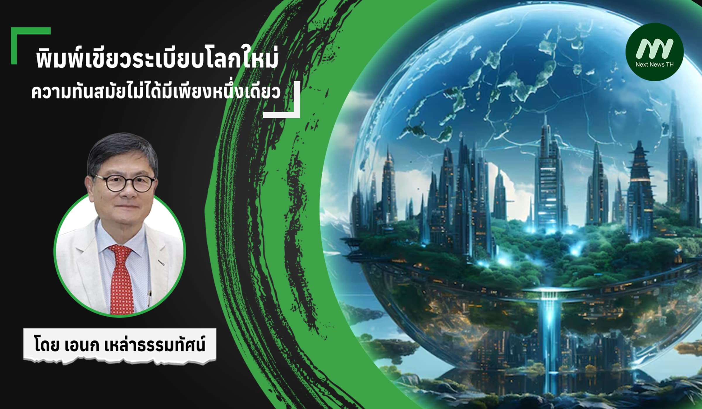 พิมพ์เขียวระเบียบโลกใหม่: ความทันสมัยไม่ได้มีเพียงหนึ่งเดียว