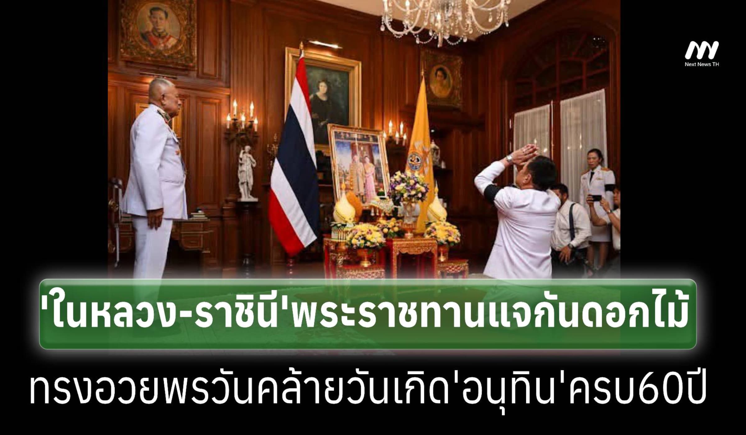 ‘ในหลวง-ราชินี’พระราชทานแจกันดอกไม้ ทรงอวยพรวันเกิด‘อนุทิน’ครบ 60 ปี