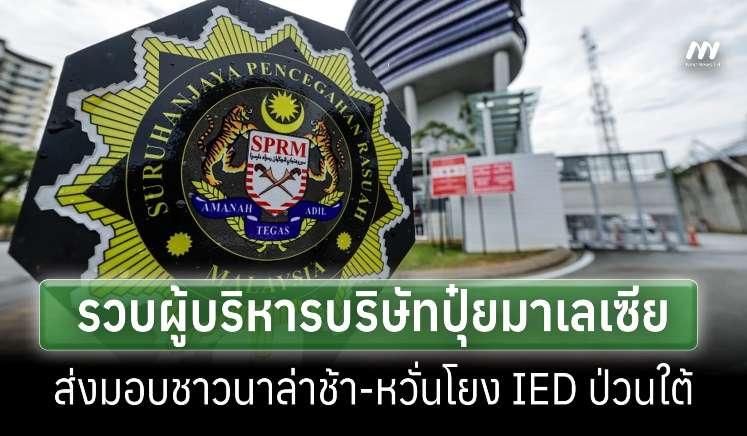 ป.ป.ช.มาเลย์รวบผู้บริหาร บ.ปุ๋ย ส่งมอบชาวนาล่าช้าหวั่นโยง IED ป่วนใต้