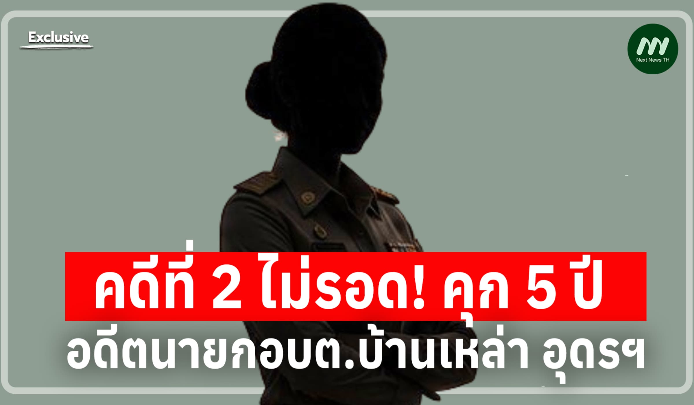 คดีที่ 2 ไม่รอด! คุก5 ปี อดีตนายกอบต.บ้านเหล่า อุดรฯ ทุจริตสอบราคางาน