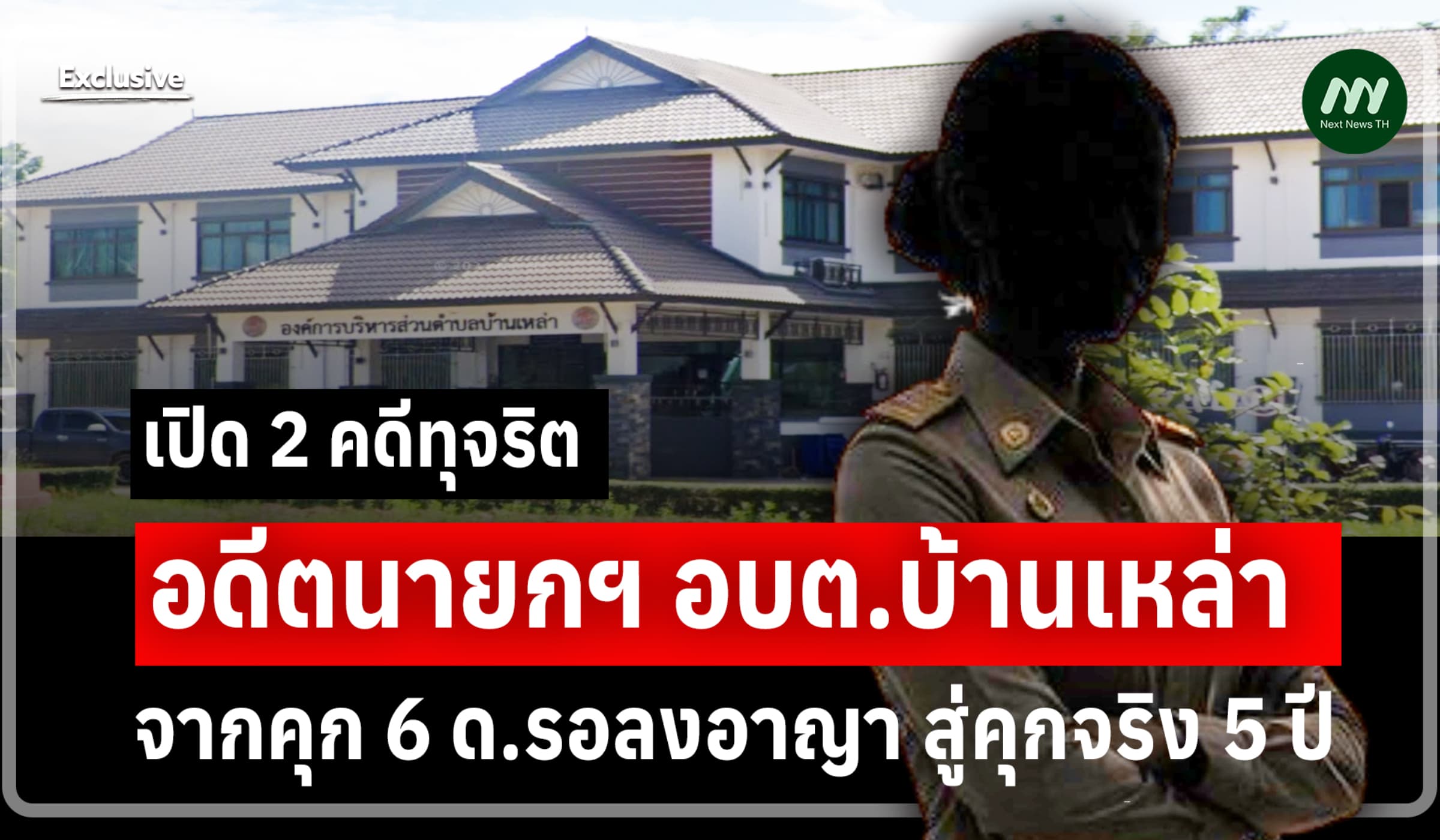 เปิด 2 คดีทุจริต อดีตนายกฯบ้านเหล่า-จากคุก 6 ด.รอลงอาญาสู่คุกจริง 5 ปี