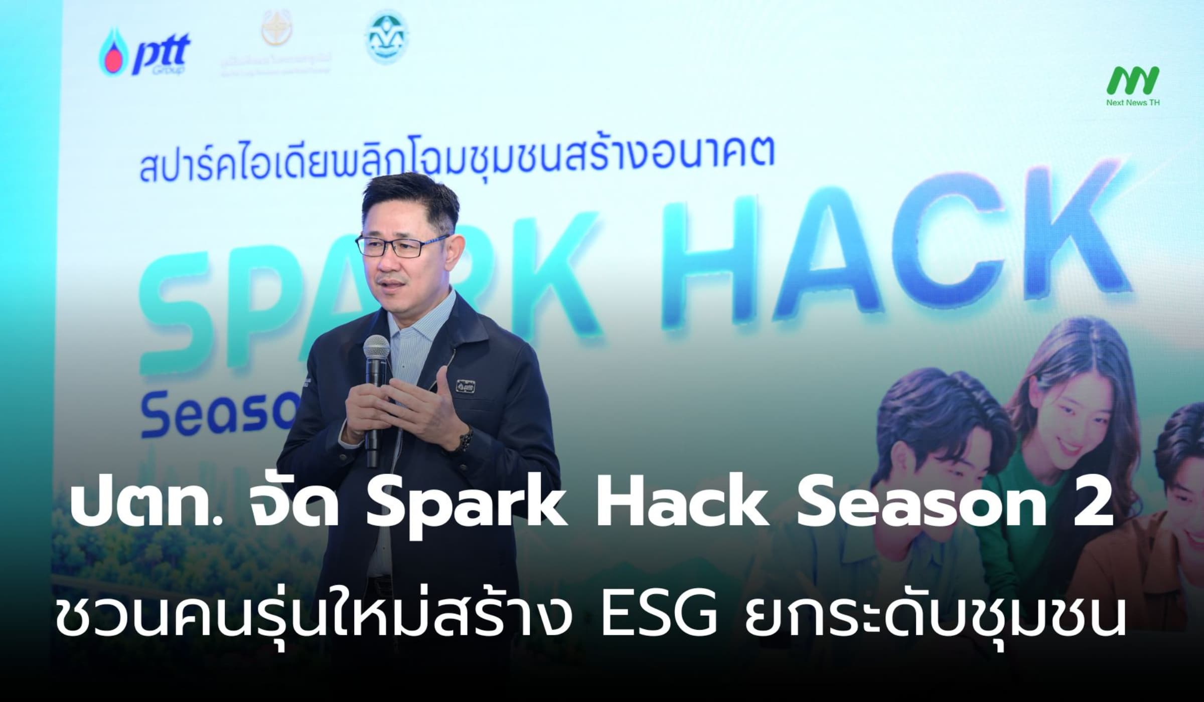 ปตท. จัด Spark Hack Season 2 ชวนคนรุ่นใหม่สร้าง ESG ยกระดับชุมชน