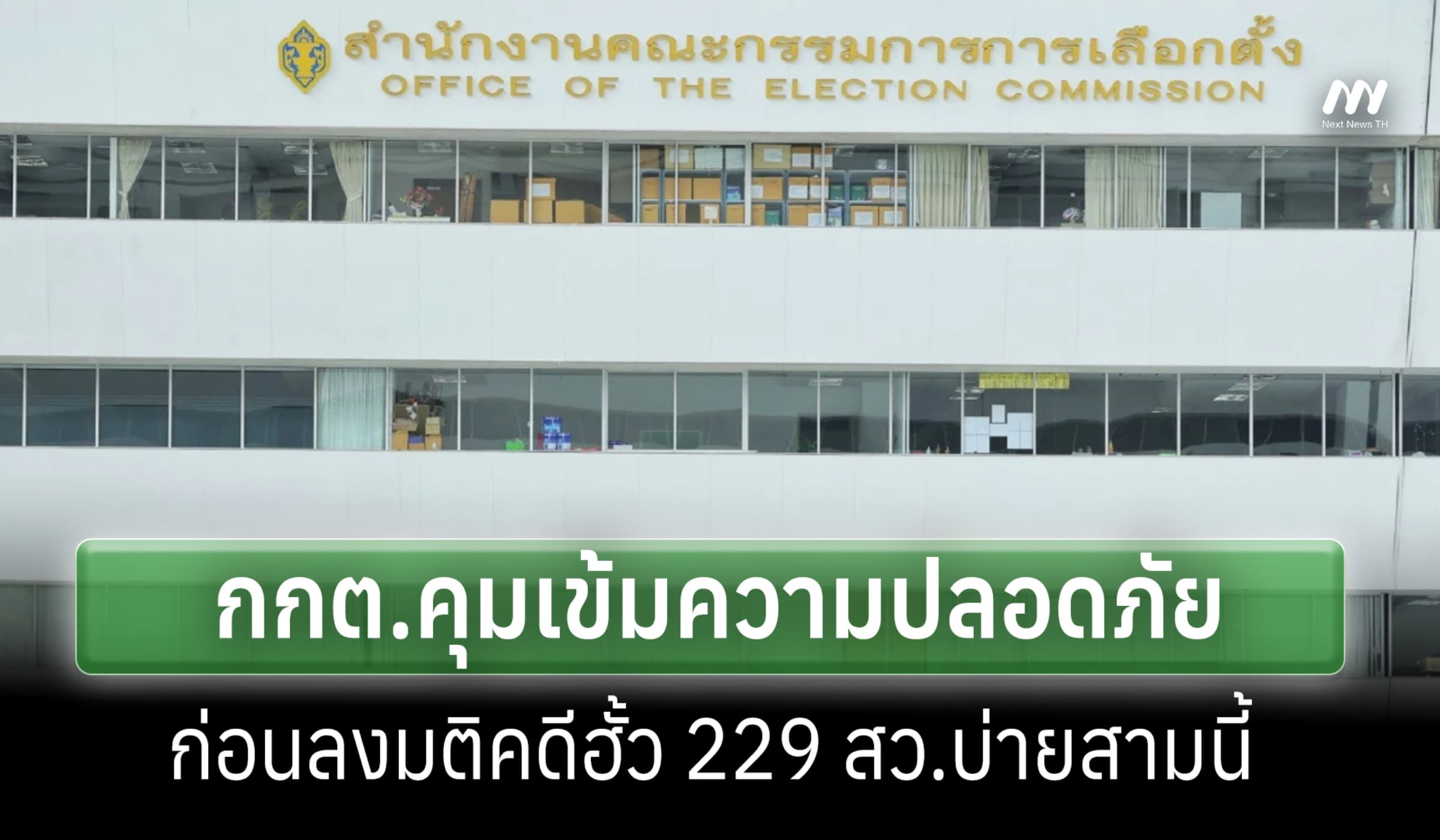 กกต.คุมเข้มความปลอดภัย ก่อนแถลงมติคดีฮั้ว 229 สว.บ่ายสาม