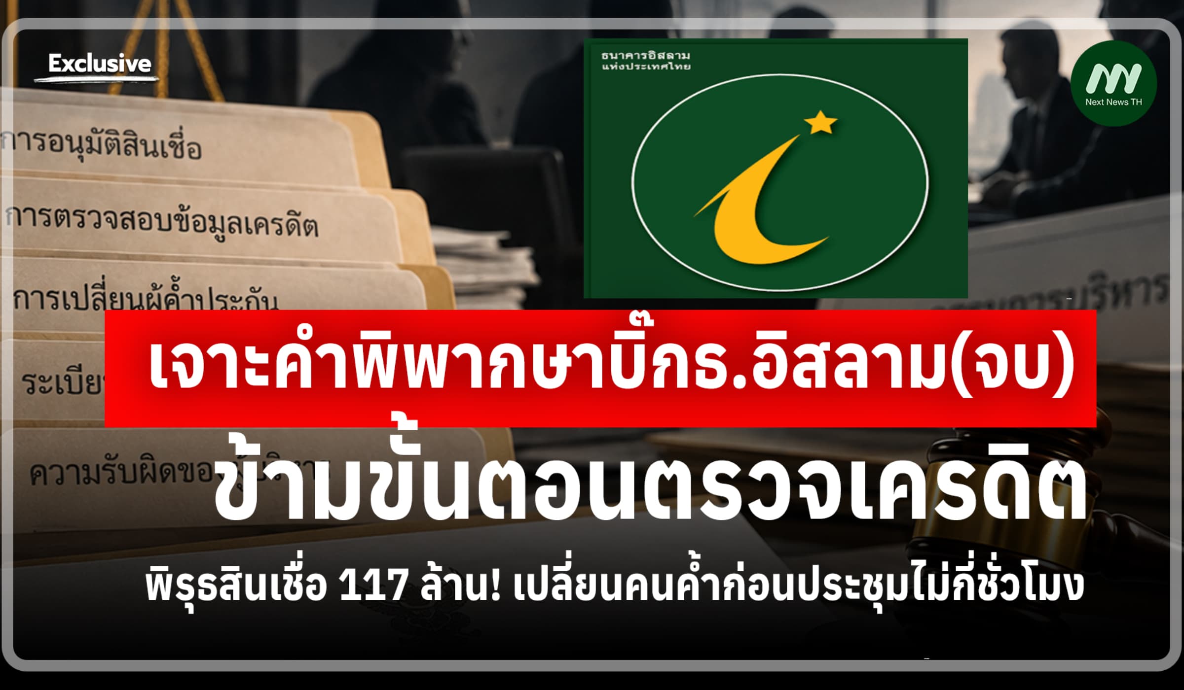 เจาะคำพิพากษาบิ๊กธ.อิสลาม (จบ) ข้ามขั้นตรวจเครดิต-พิรุธสินเชื่อ 117 ล.