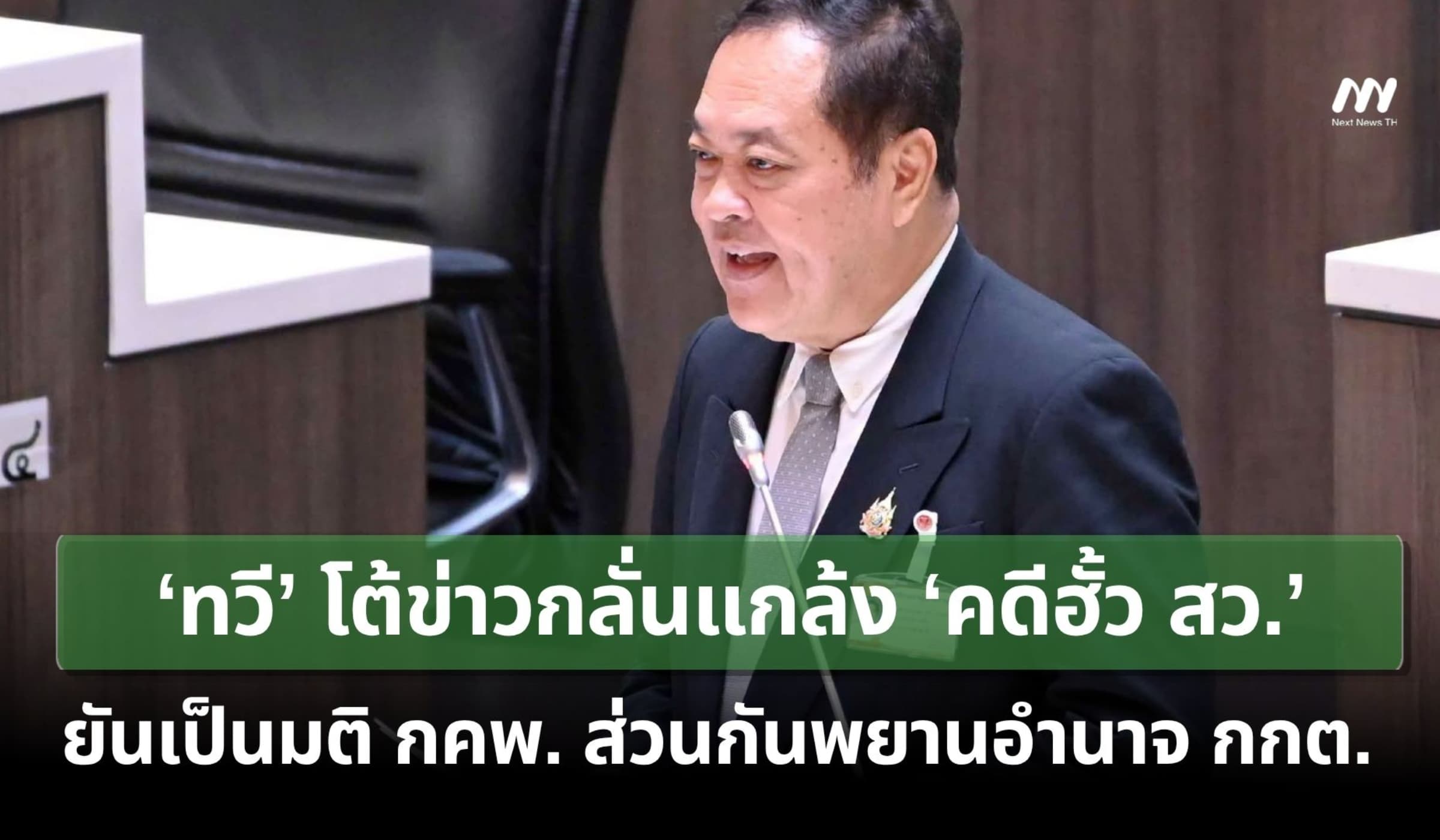 ‘ทวี’ โต้ข่าวกลั่นแกล้ง 'คดีฮั้ว สว.' ยันเป็นมติ กคพ.