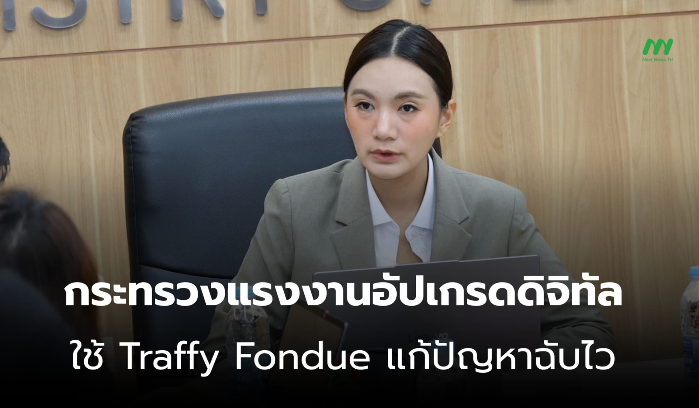 กระทรวงแรงงานอัปเกรดดิจิทัล ใช้ Traffy Fondue แก้ปัญหาฉับไว