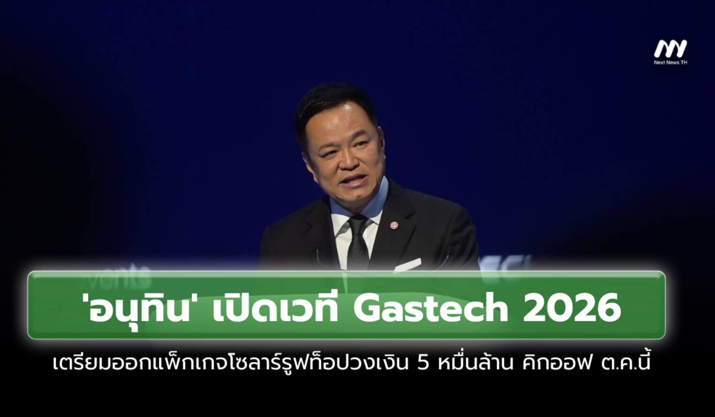 'อนุทิน' เปิด Gastech2026 จ่อออกแพ็กเกจโซลาร์รูฟท็อป คิกออฟ ต.ค.นี้