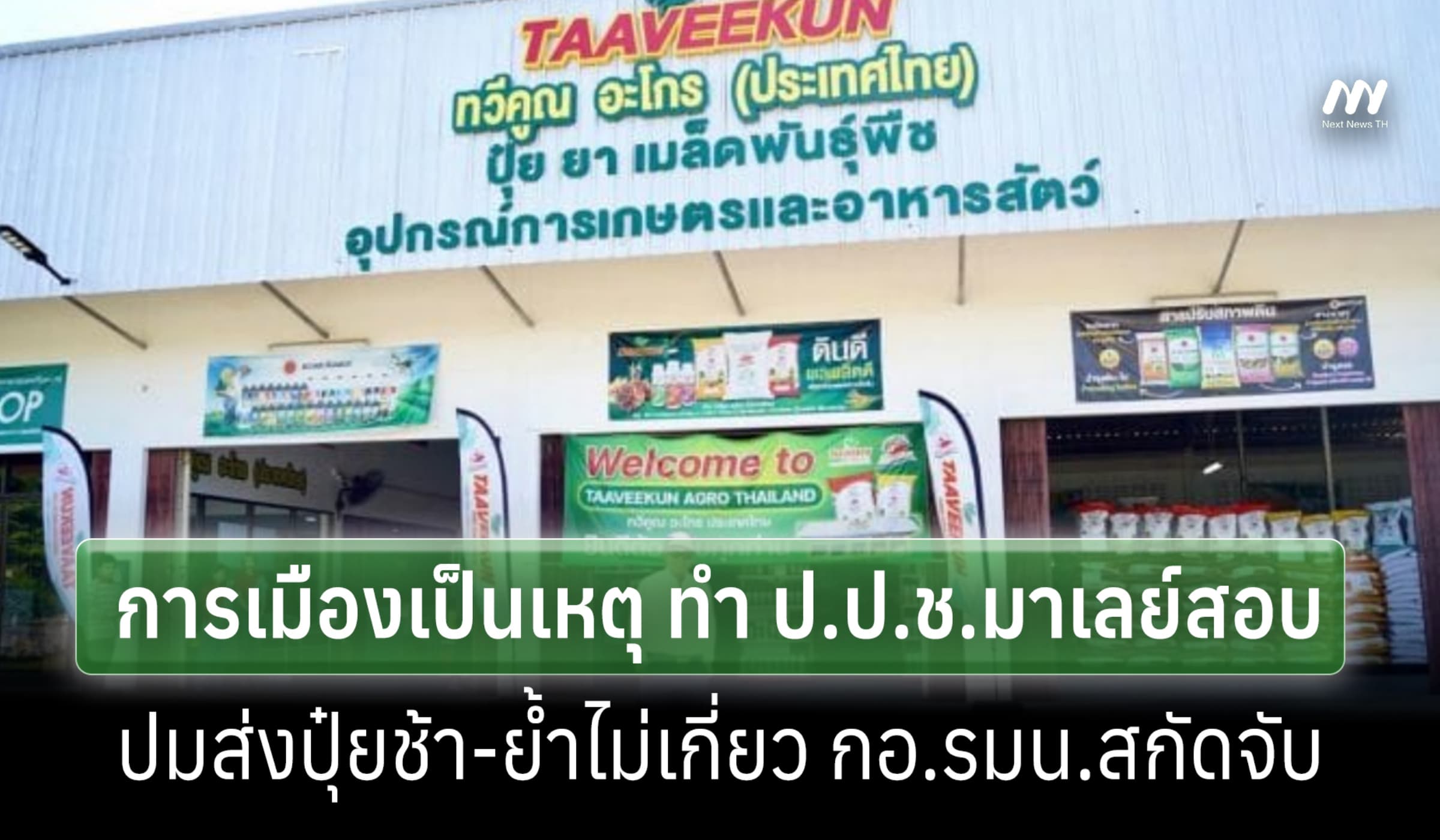 บ.ทวีคูณแจงโดนการเมืองมาเลย์เล่น ต้นเหตุถูกสอบปมส่งปุ๋ยรัฐเคดาห์ล่าช้า