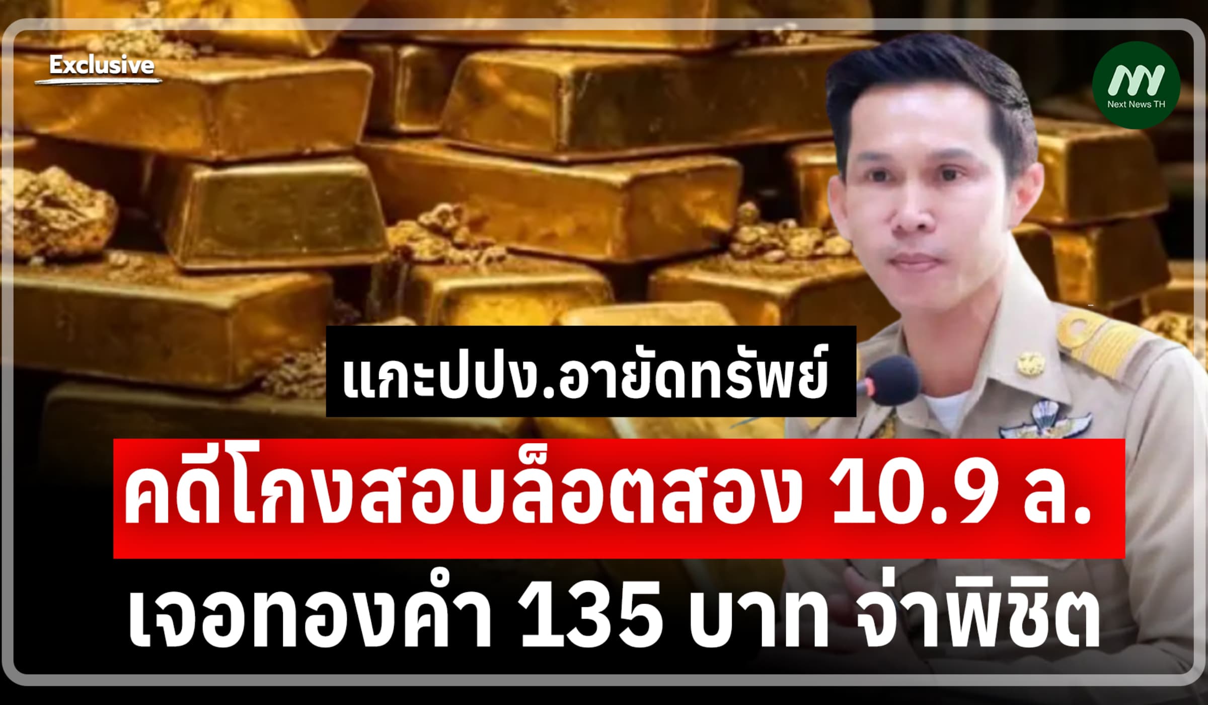 แกะปปง.อายัดทรัพย์คดีโกงสอบล็อตสอง 10.9 ล. เจอทองคำ 135 บาท จ่าพิชิต