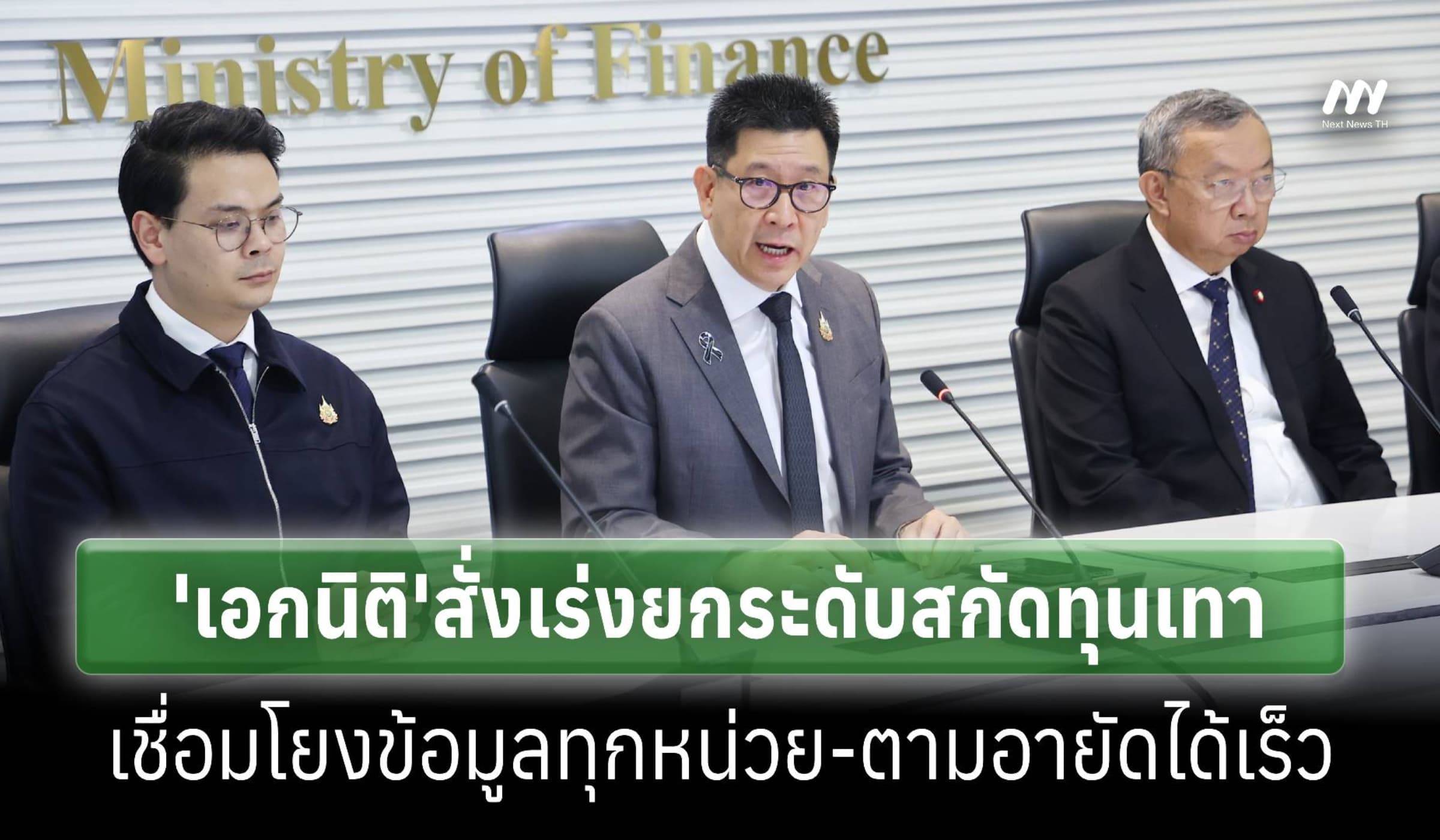 'เอกนิติ'ยกระดับสกัดทุนเทาเชื่อมข้อมูลทุกหน่วย-ทำระบบแจ้งเหตุระดับชาติ