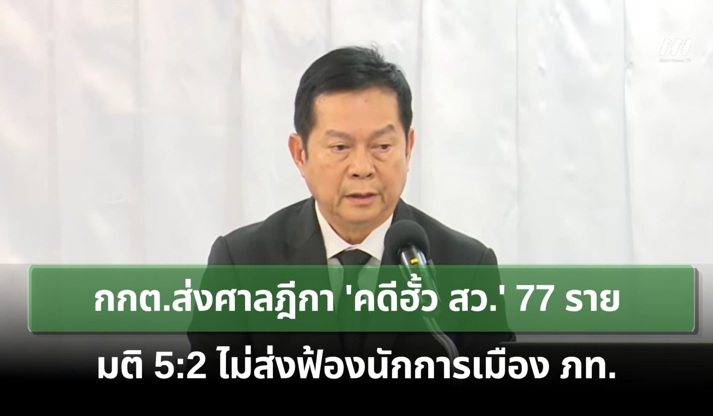 กกต.ส่งศาลฎีกา ‘คดีฮั้ว สว.’ 77 ราย มติ 5:2 ไม่ส่งฟ้องนักการเมือง ภท.