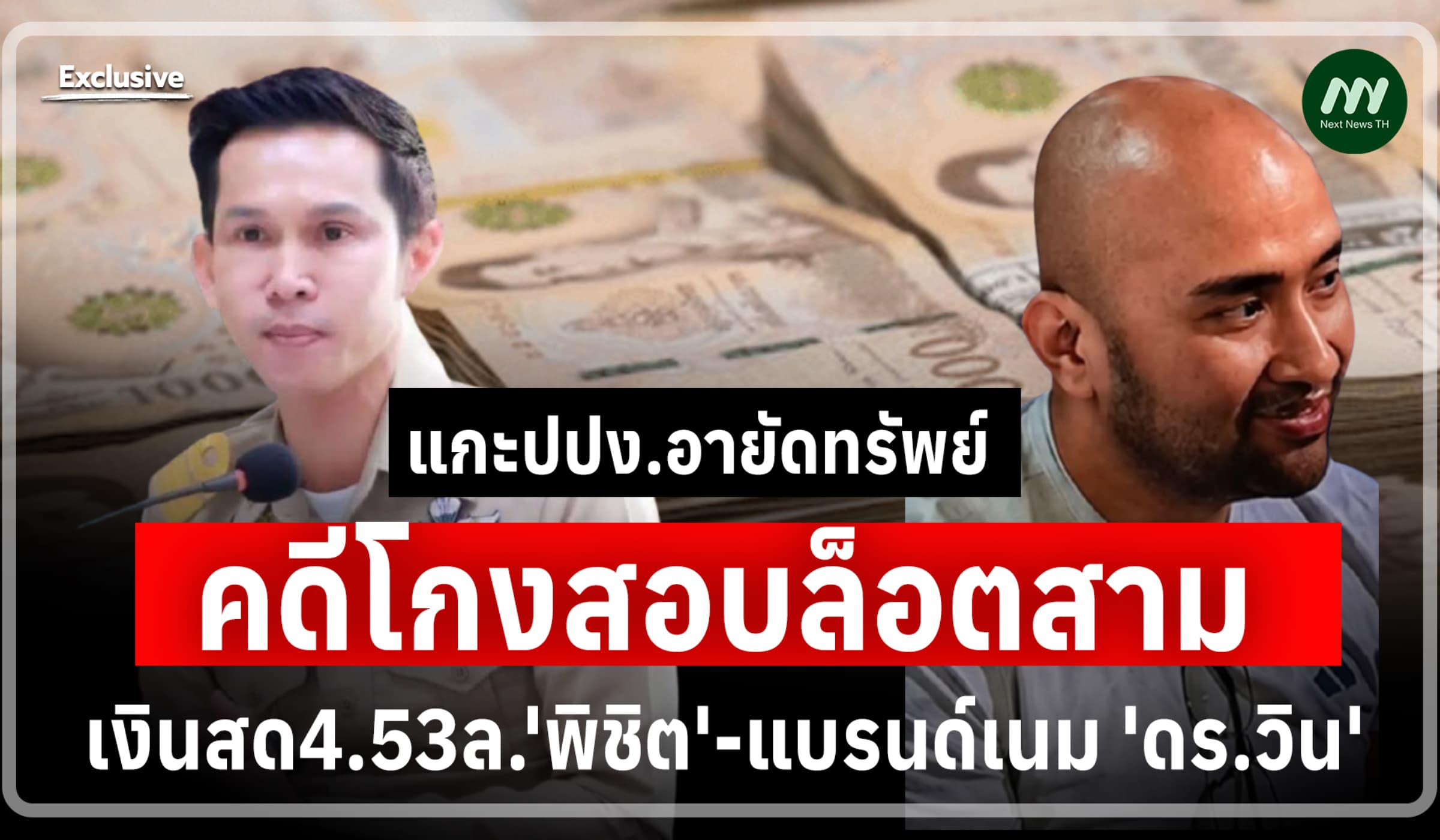 แกะปปง.อายัดทรัพย์คดีโกงสอบล็อตสาม เงินสด4.53ล.พิชิต-แบรนด์เนม ดร.วิน
