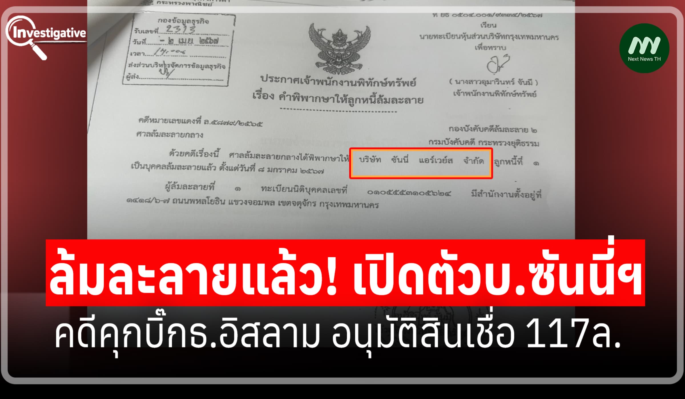 ล้มละลายแล้ว! เปิดตัวบ.ซันนี่ฯ คดีคุกบิ๊กธ.อิสลามอนุมัติสินเชื่อ 117ล.