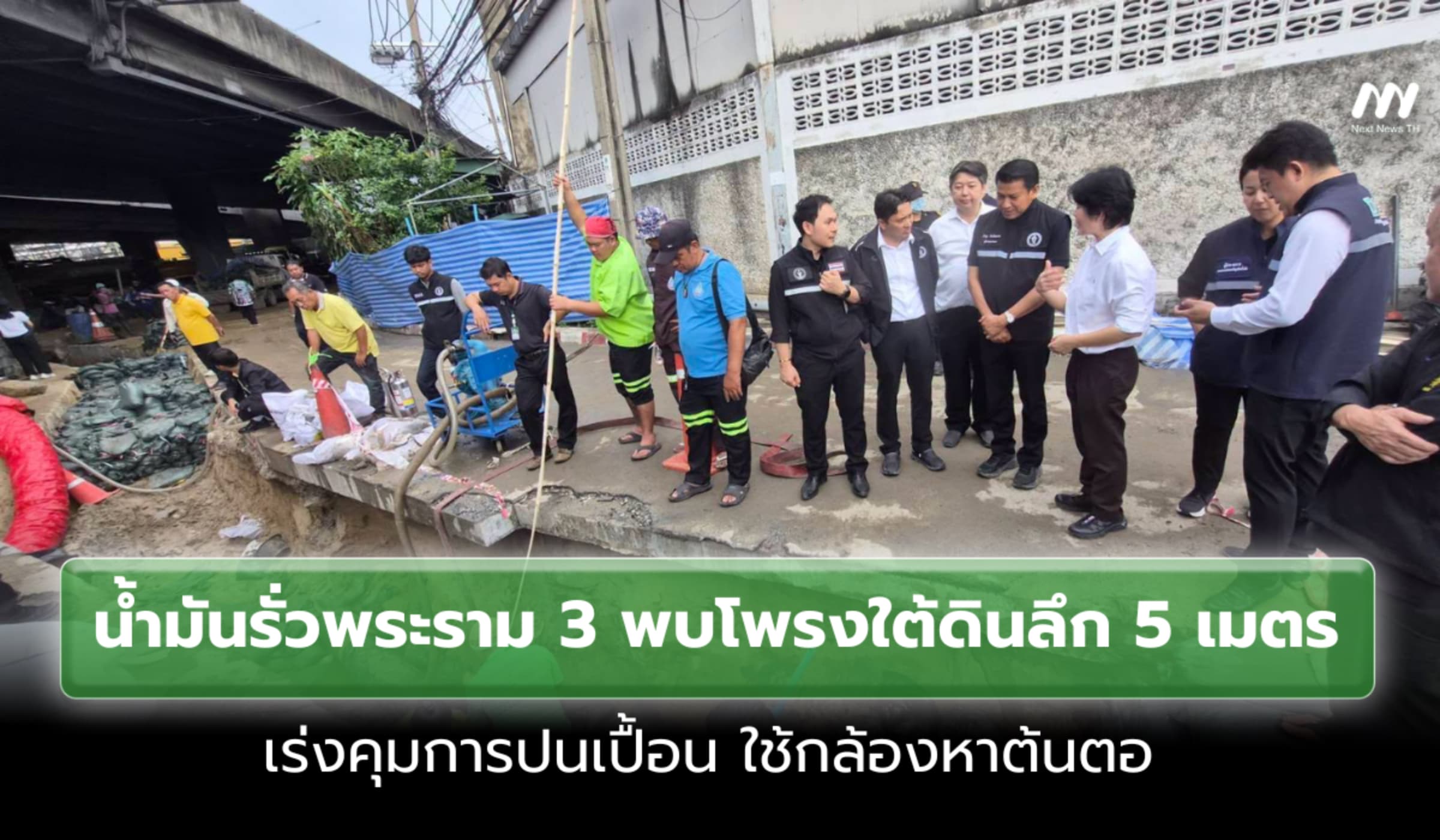 อัปเดตน้ำมันรั่วพระราม 3 พบโพรงใต้ดินลึก 5 เมตร เร่งใช้กล้องหาต้นตอ